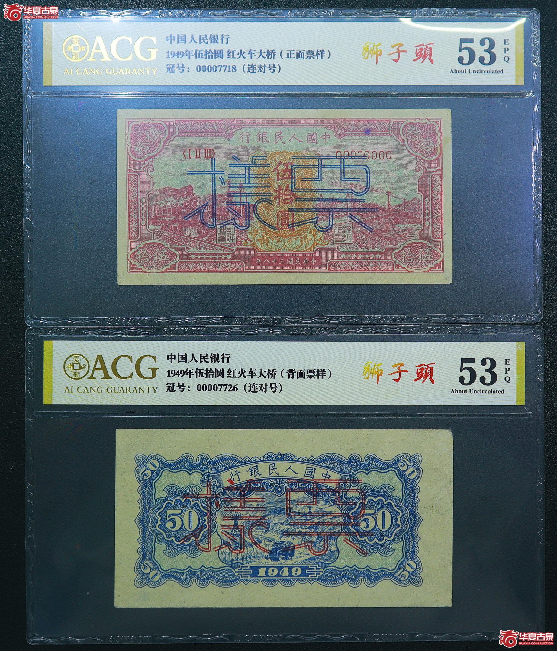 131-爱藏评级-53EPQ一版红火车大桥伍拾圆票样狮子头无4（7718／7726）