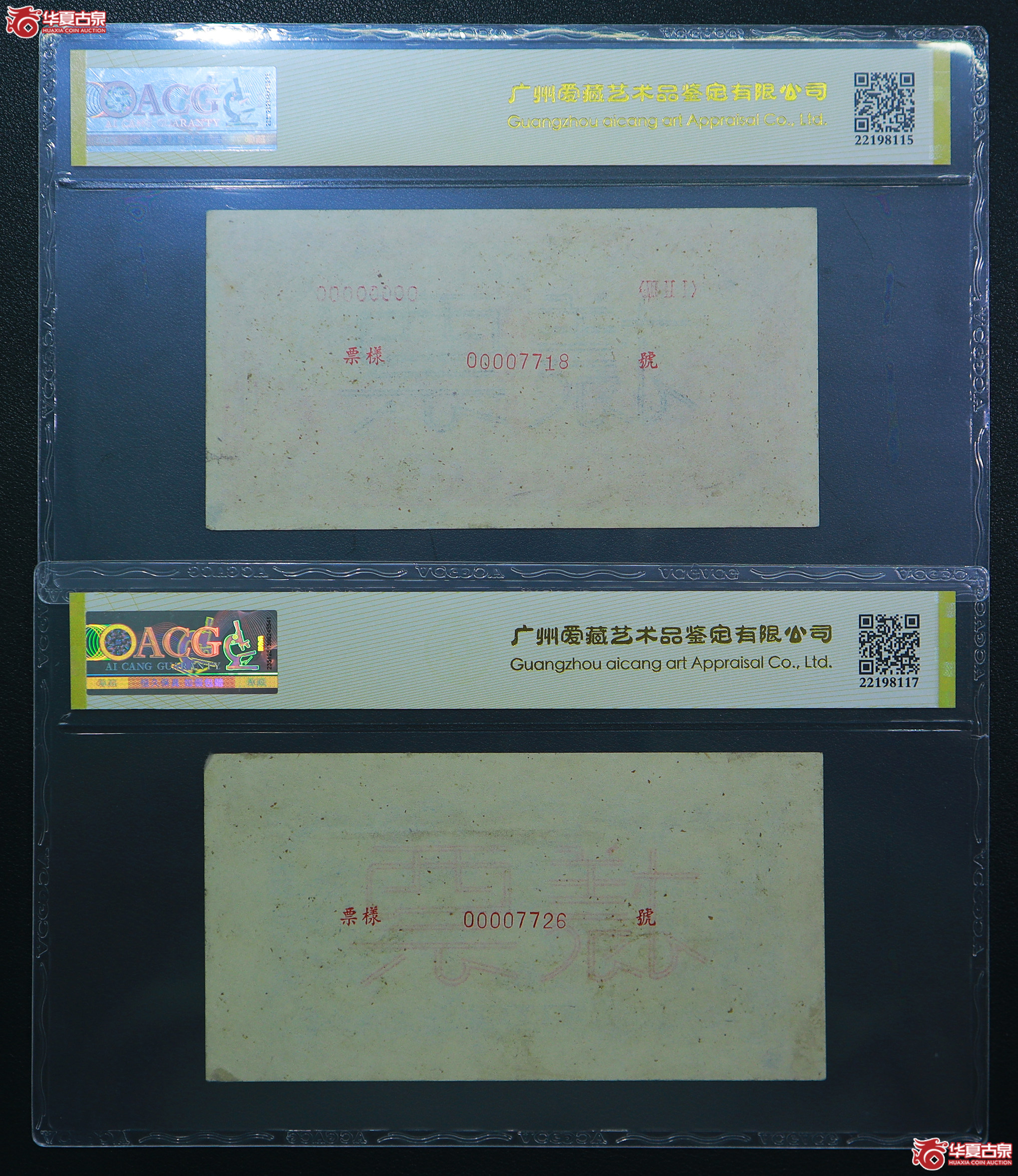 131-爱藏评级-53EPQ一版红火车大桥伍拾圆票样狮子头无4（7718／7726）