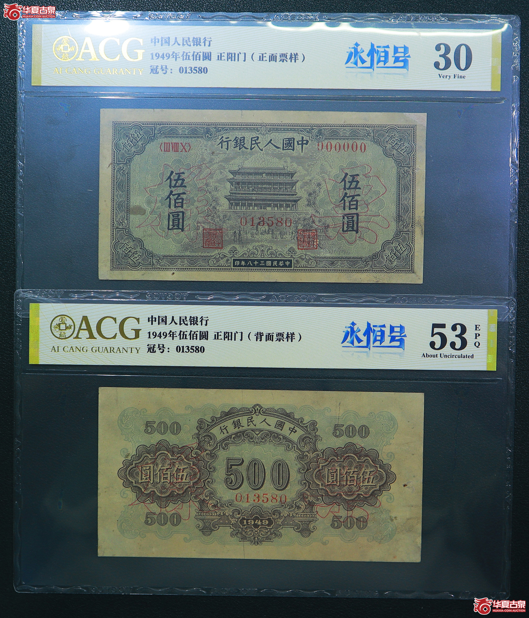 136-爱藏评级-30／53EPQ一版正阳门伍佰圆票样无47（3580／3580）