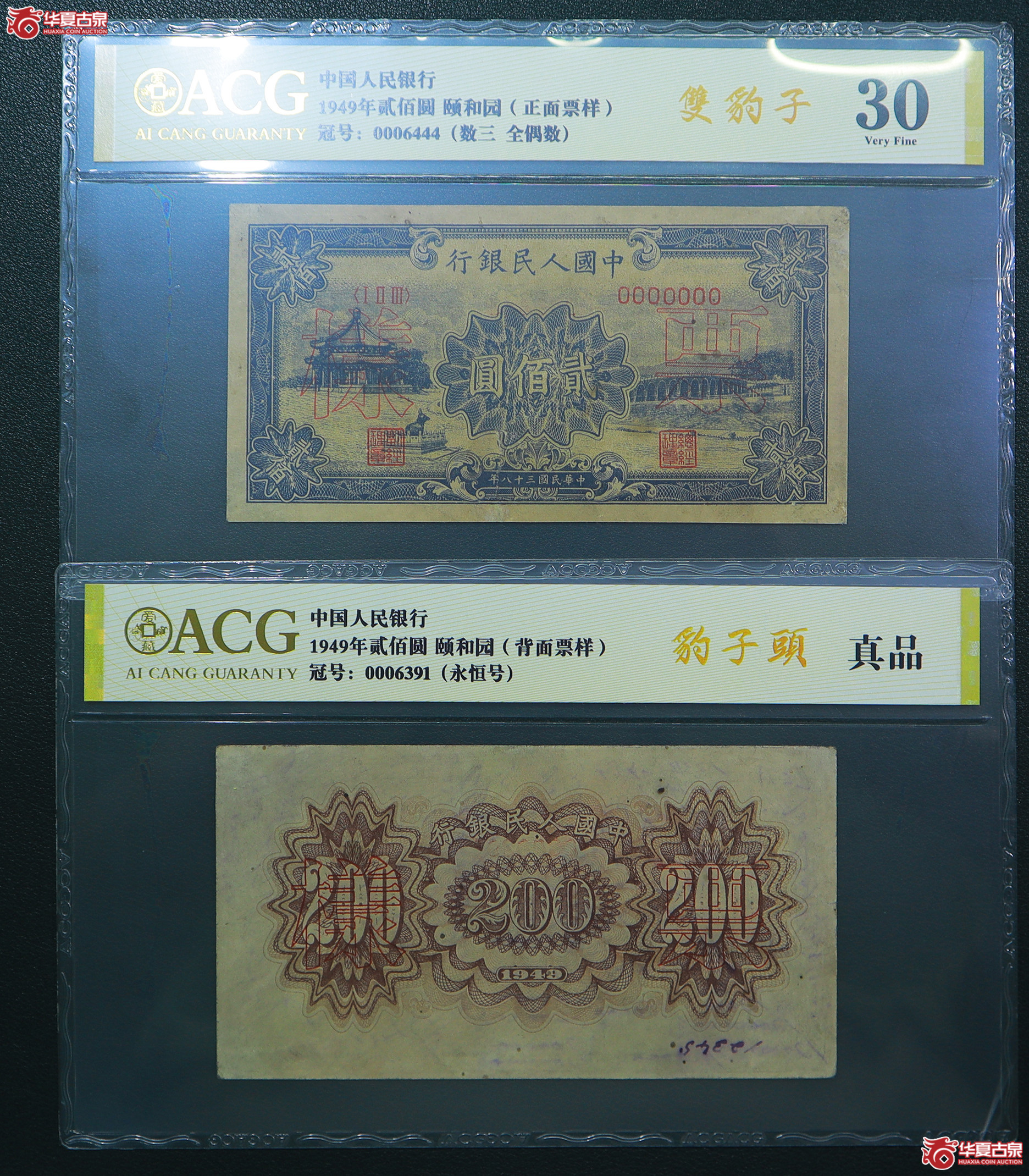 139-爱藏评级-30／保真一版颐和园贰佰圆票样双豹子号狮子头（6444／6391）