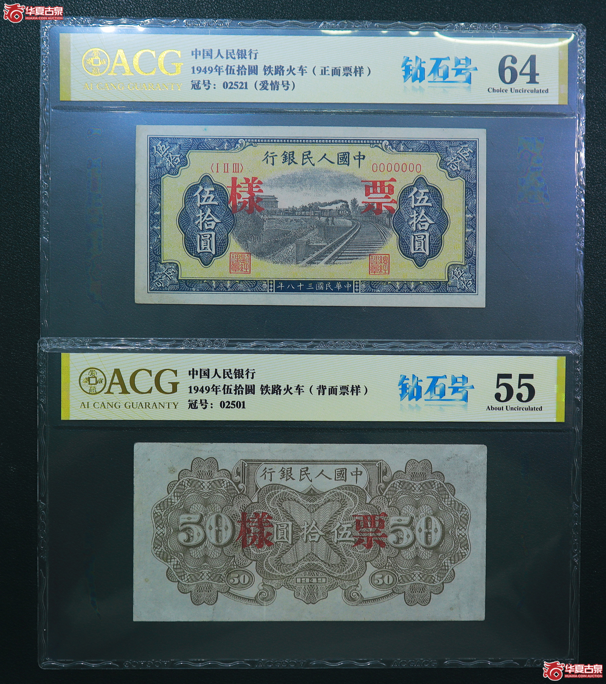 150-爱藏评级-64／55一版铁路火车伍拾圆票样无47（2521／2501）