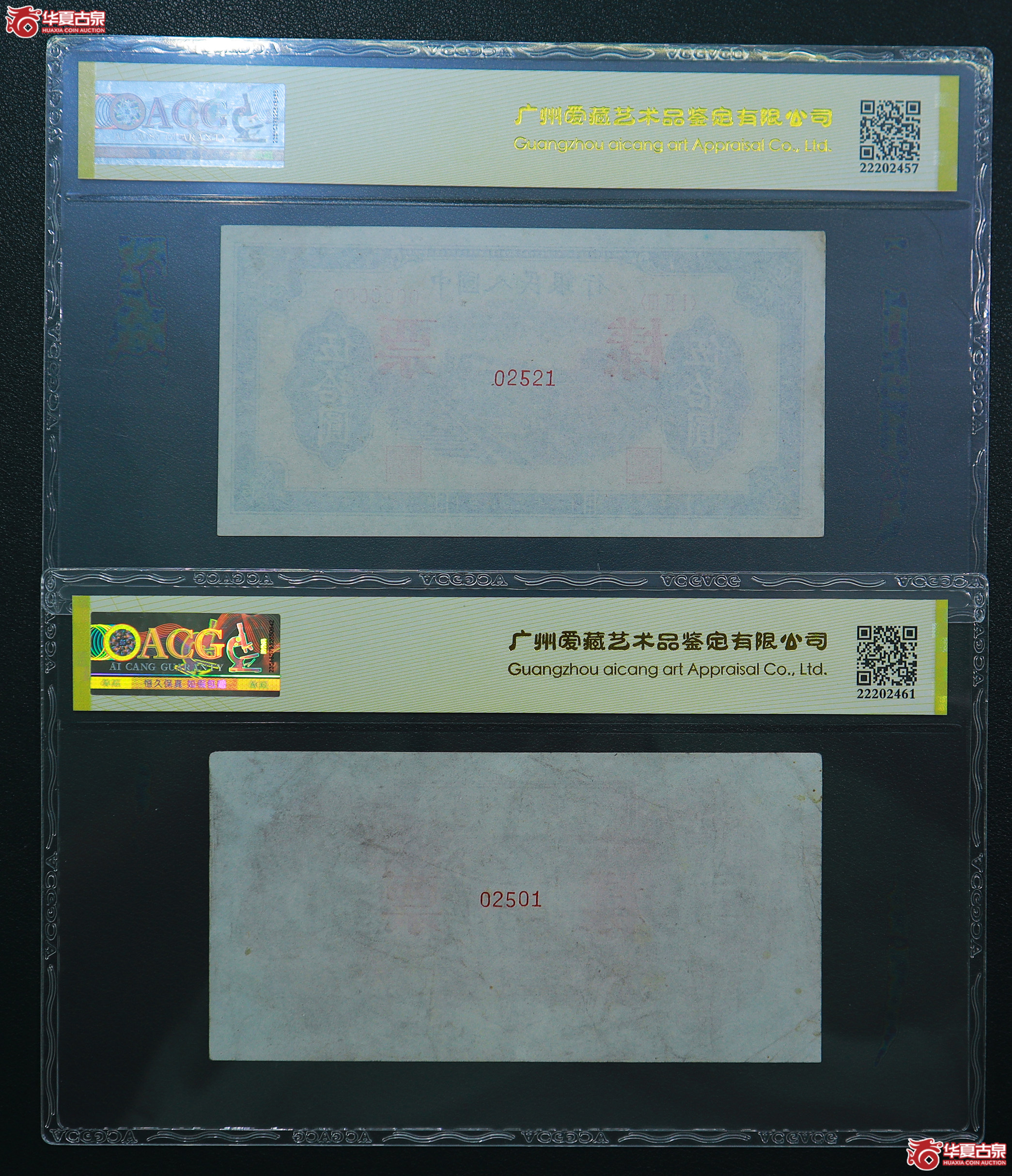 150-爱藏评级-64／55一版铁路火车伍拾圆票样无47（2521／2501）