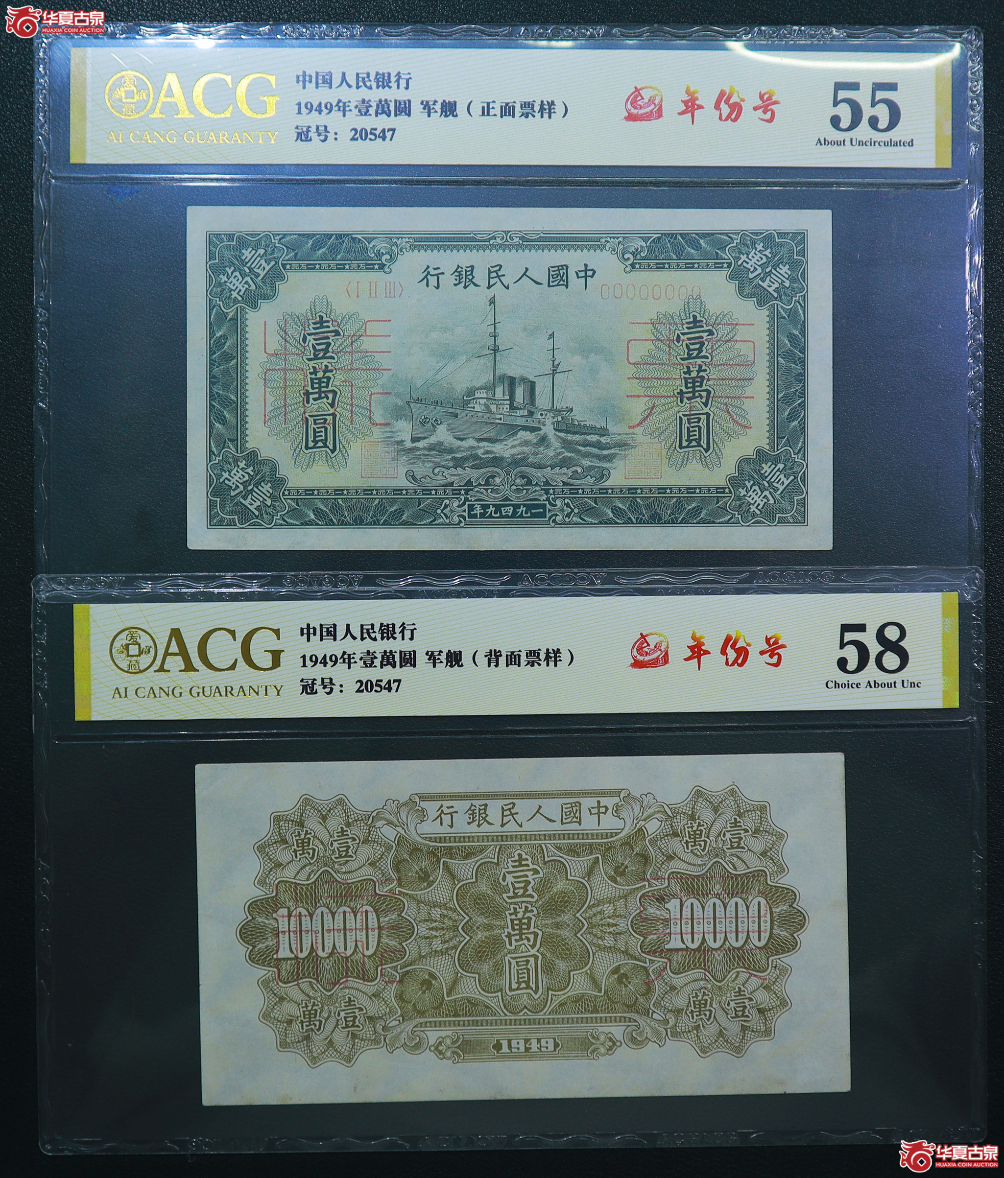 157-爱藏评级-55／58一版军舰壹万圆票样年份号（0547／0547）