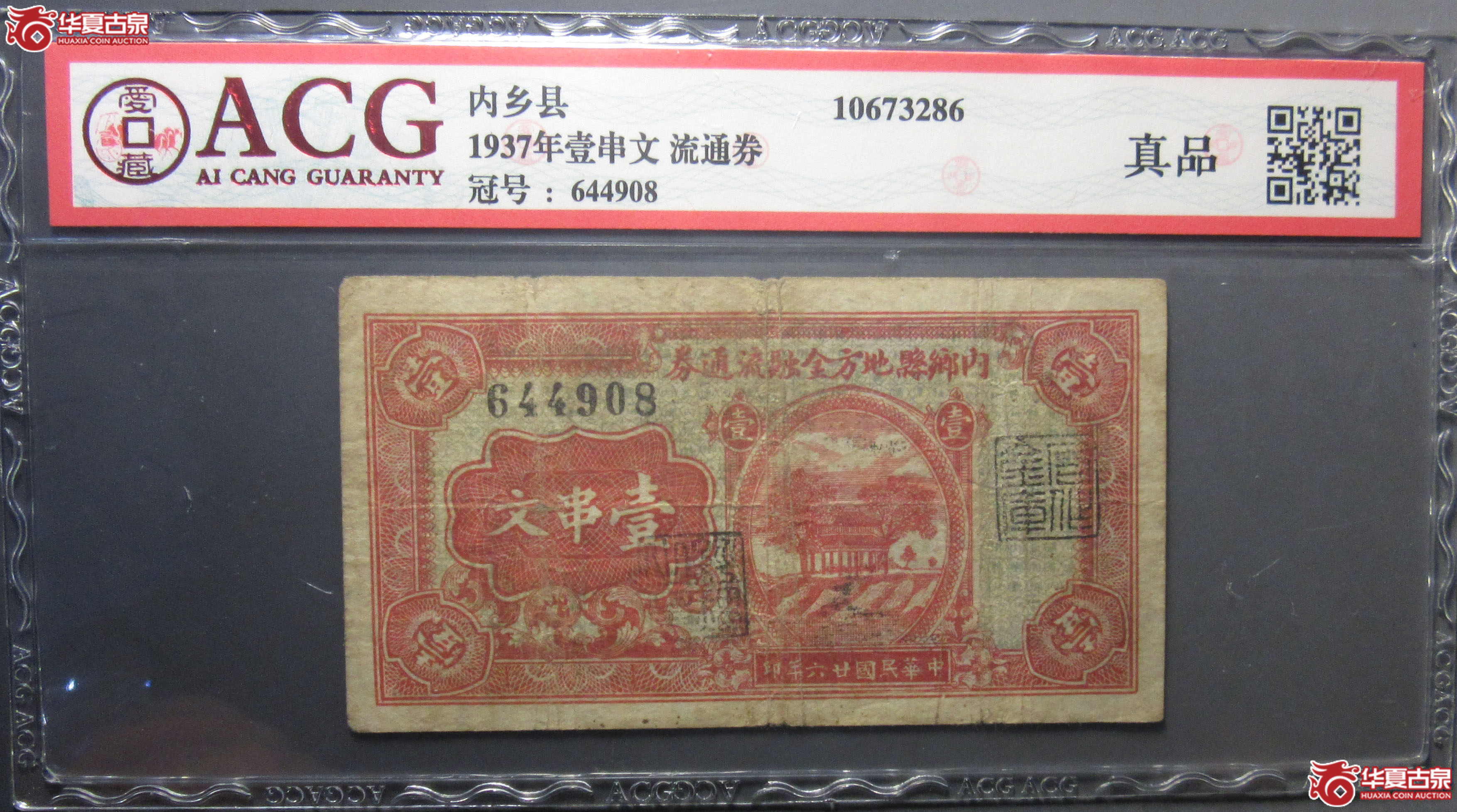 （爱藏评级）内乡县壹串文流通券