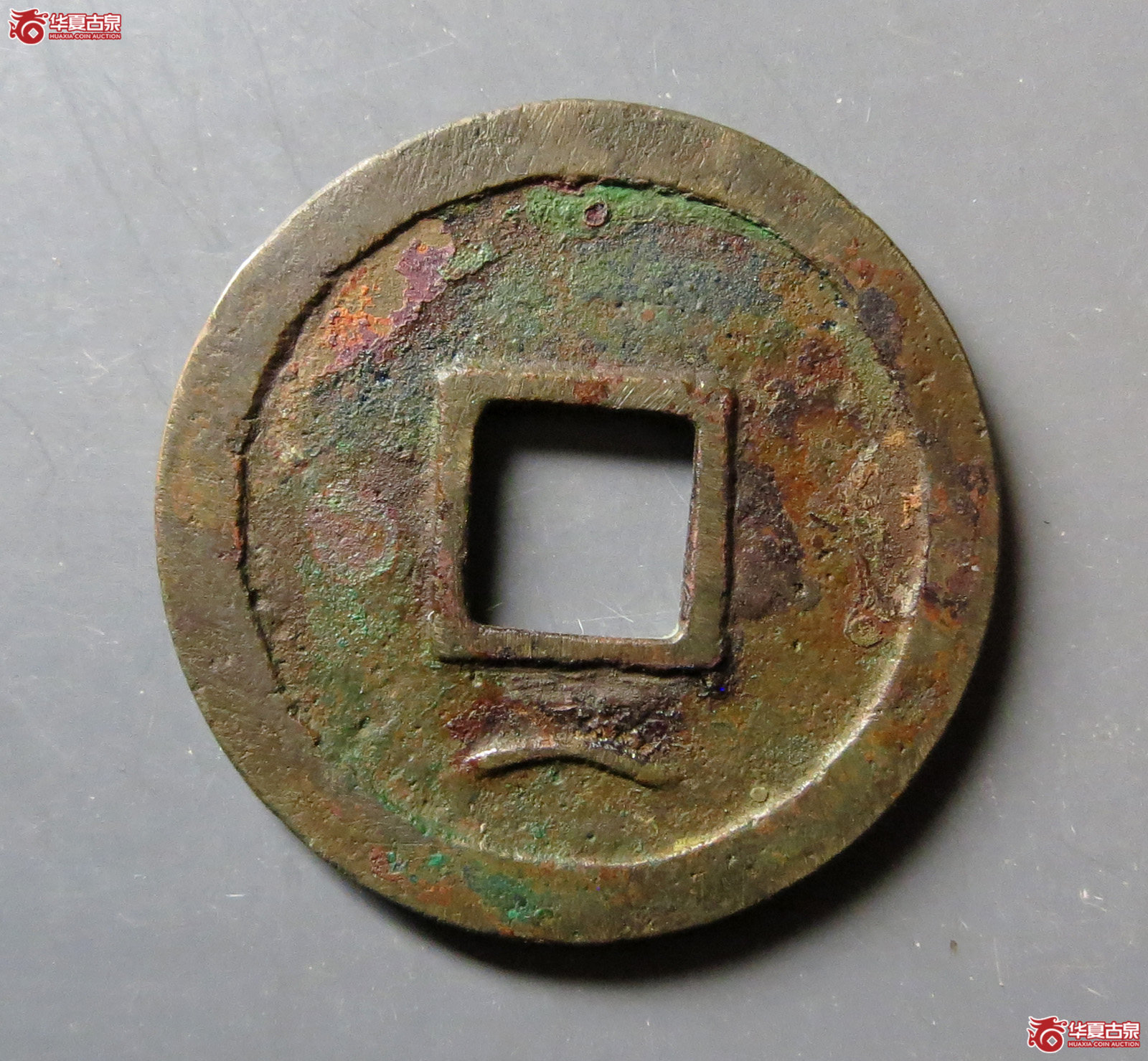 （保粹评级极美82）乾元重宝瘦字背下俯月