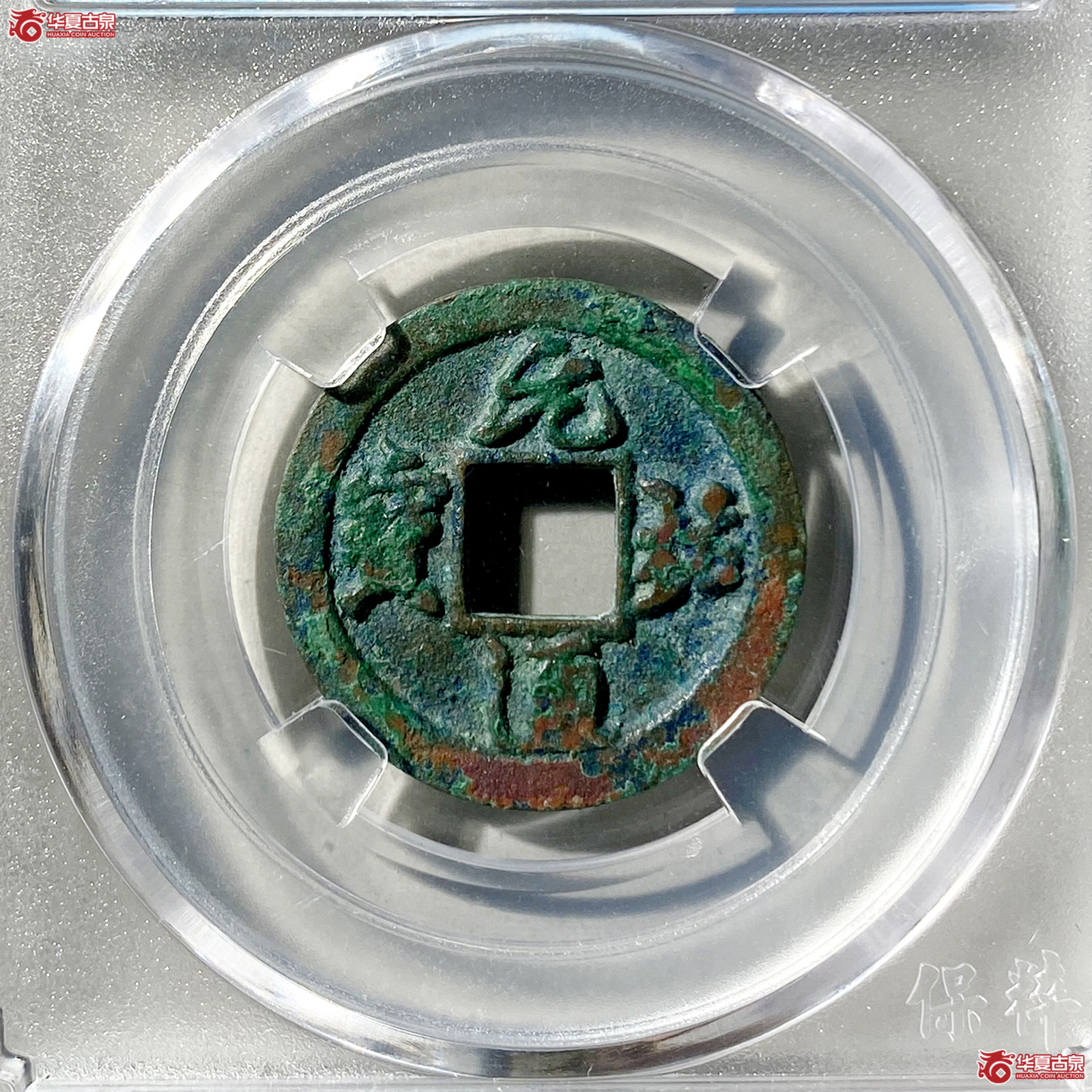 （保粹评级极美80）元祐通宝狭元母钱