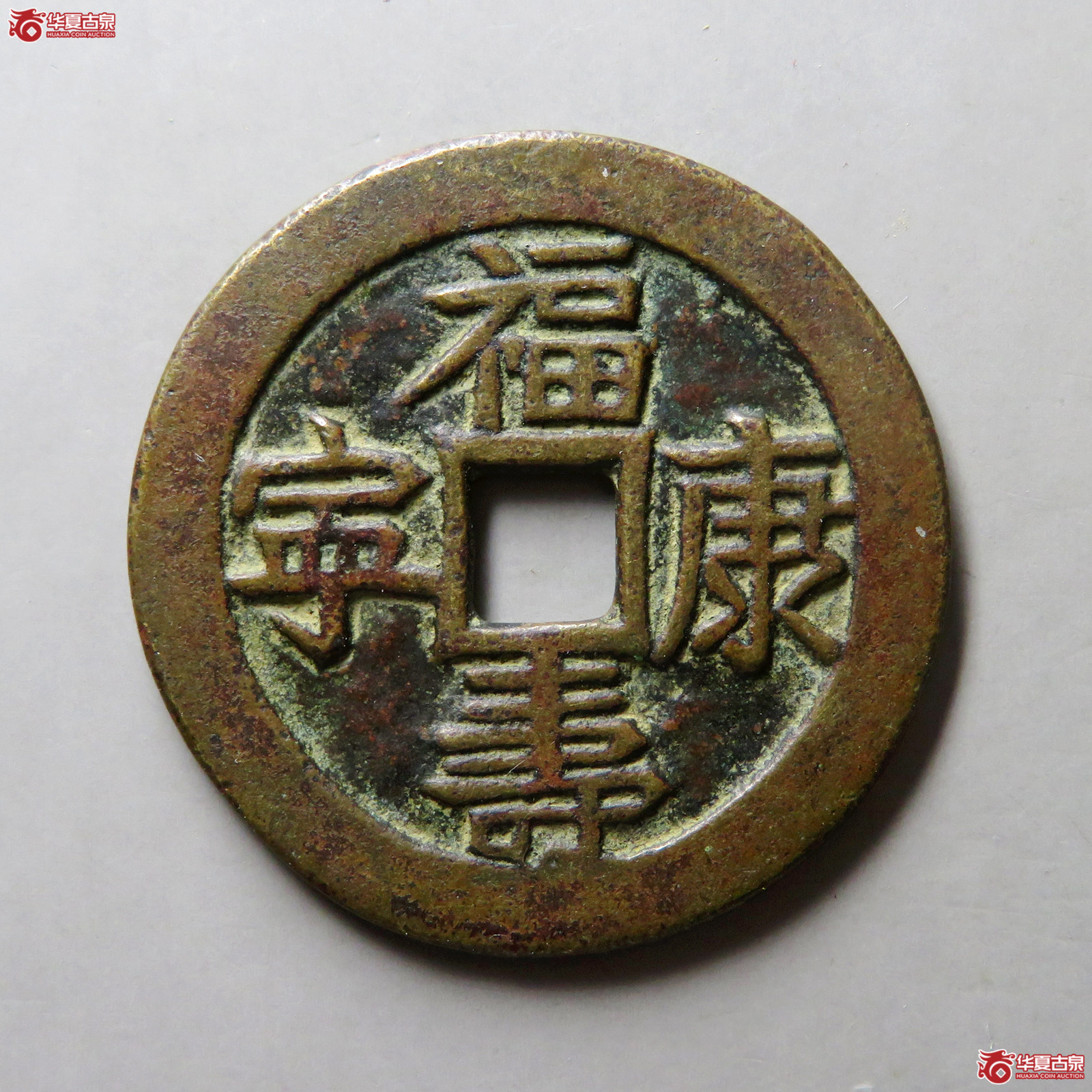 福寿康宁长命富贵花钱