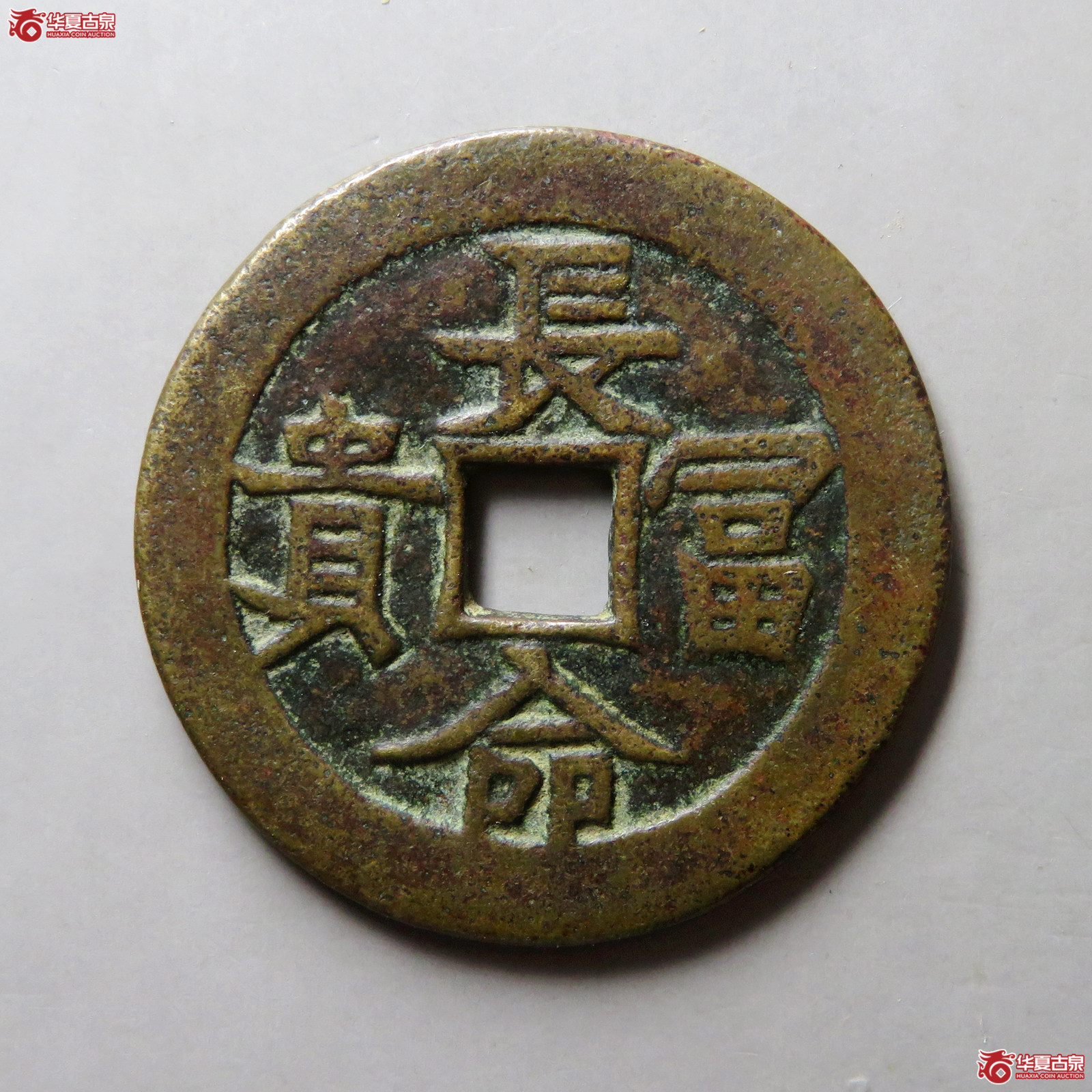 福寿康宁长命富贵花钱
