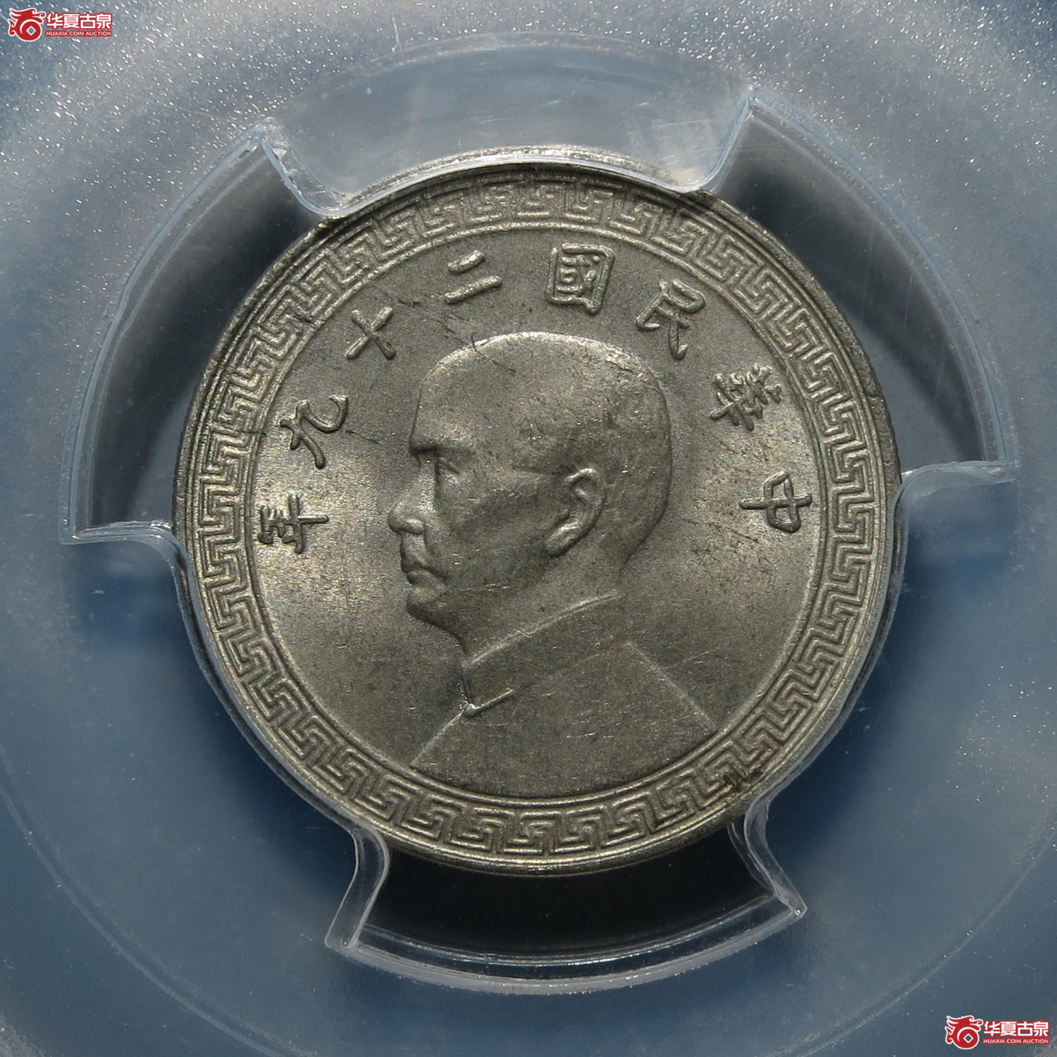 PCGS-MS64民国二十九年孙像镍币十分