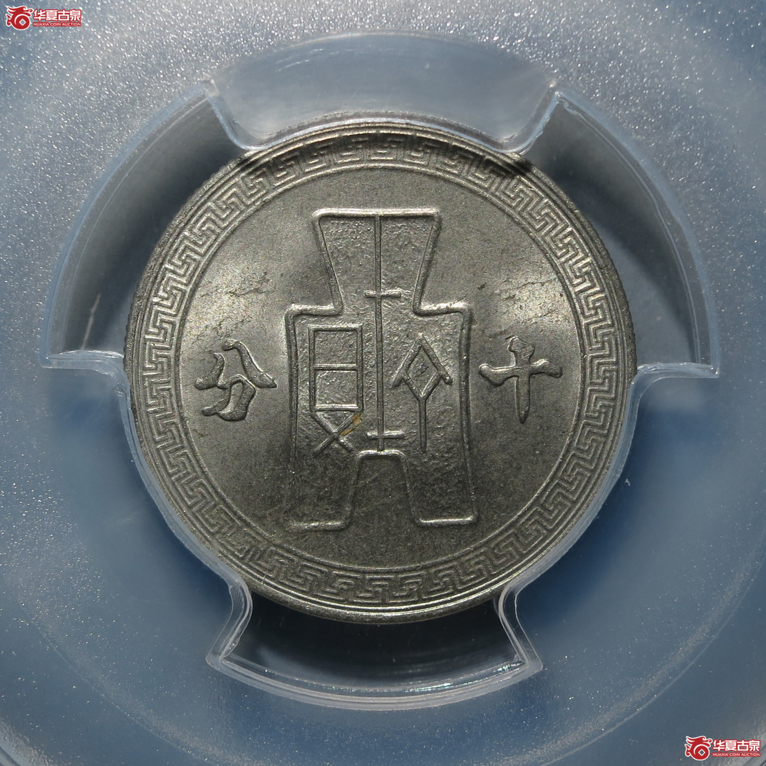 PCGS-MS64民国二十九年孙像镍币十分