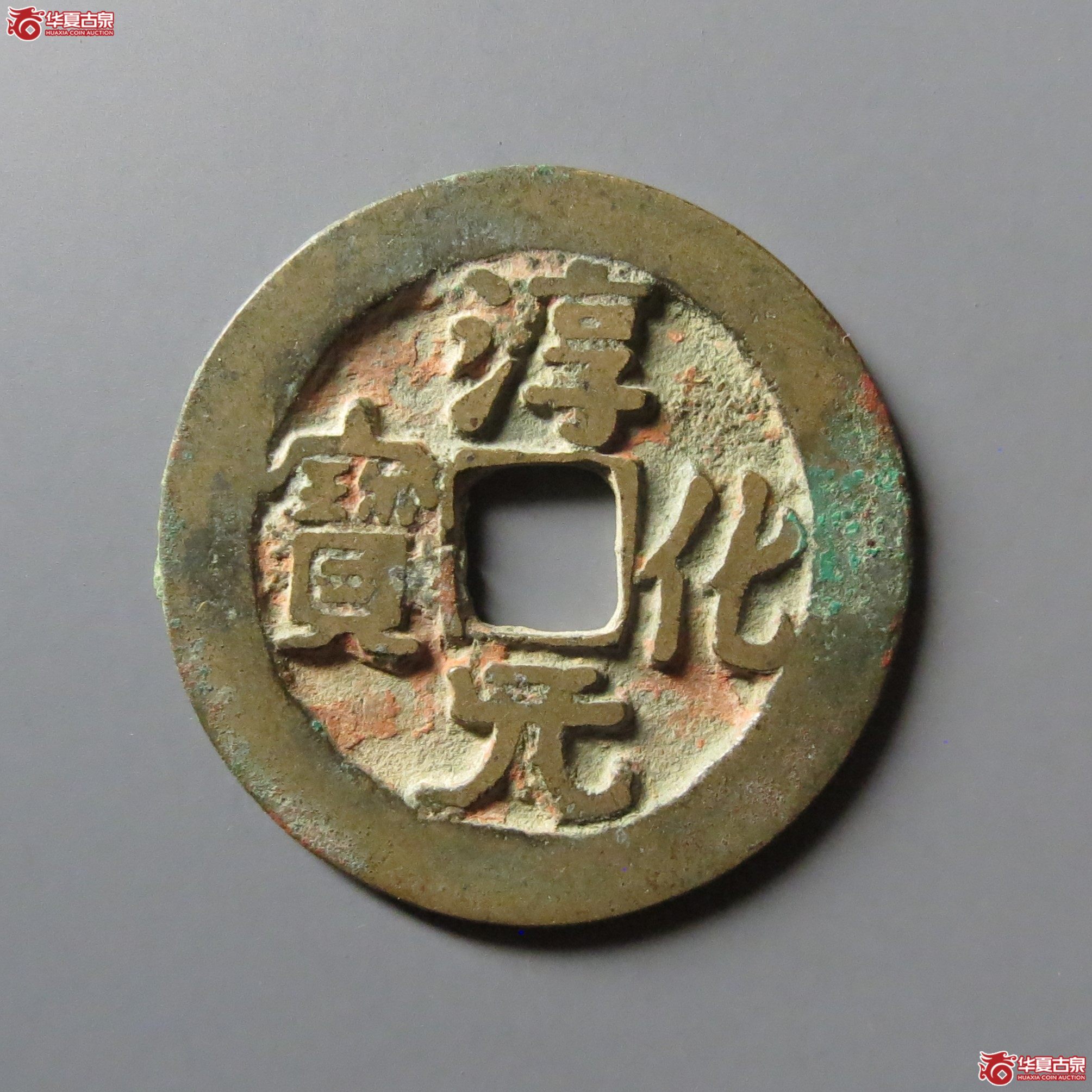 淳化元宝背右星