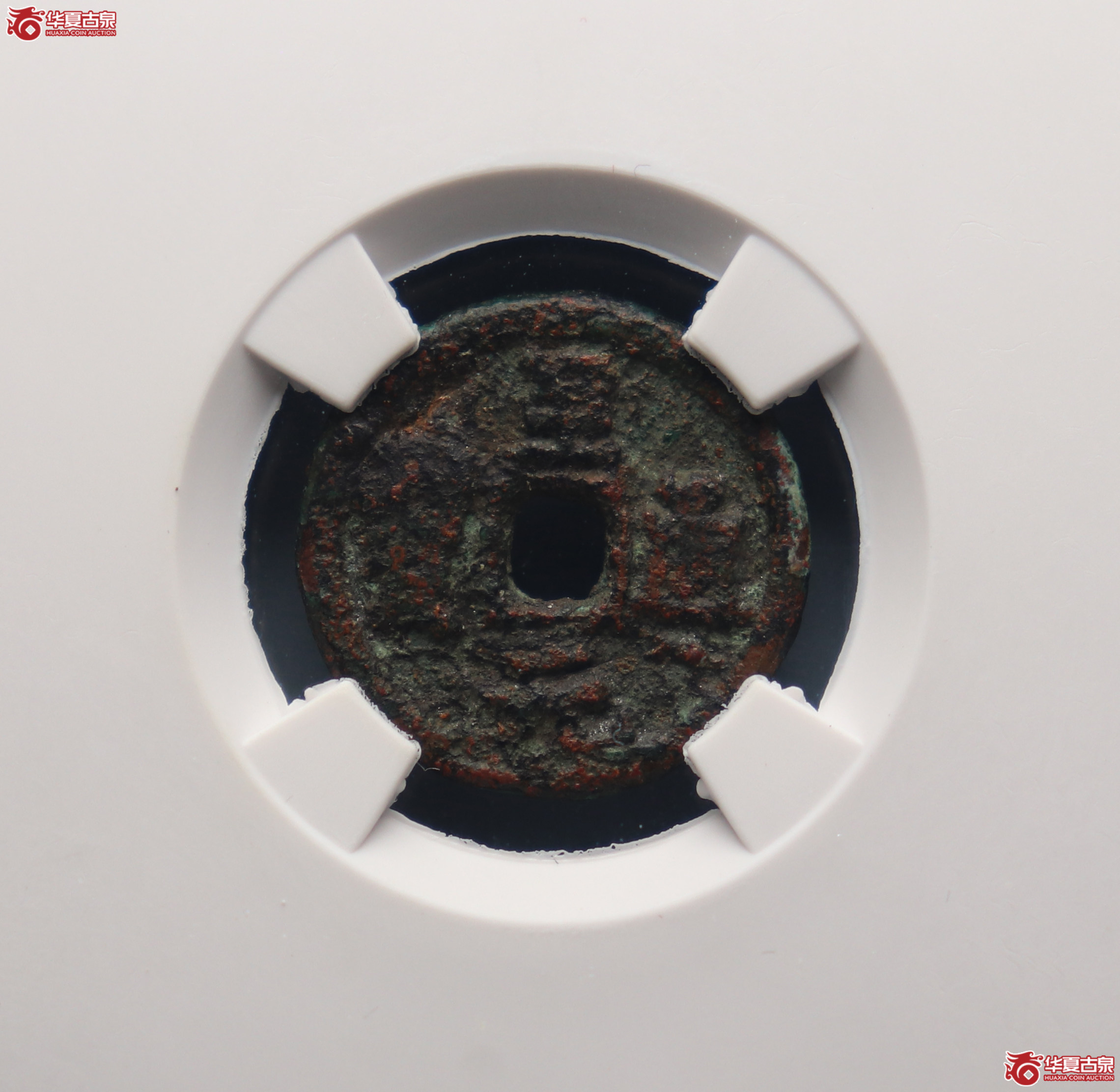 （公博评级美80）元-至元通宝供养钱【河北公博】