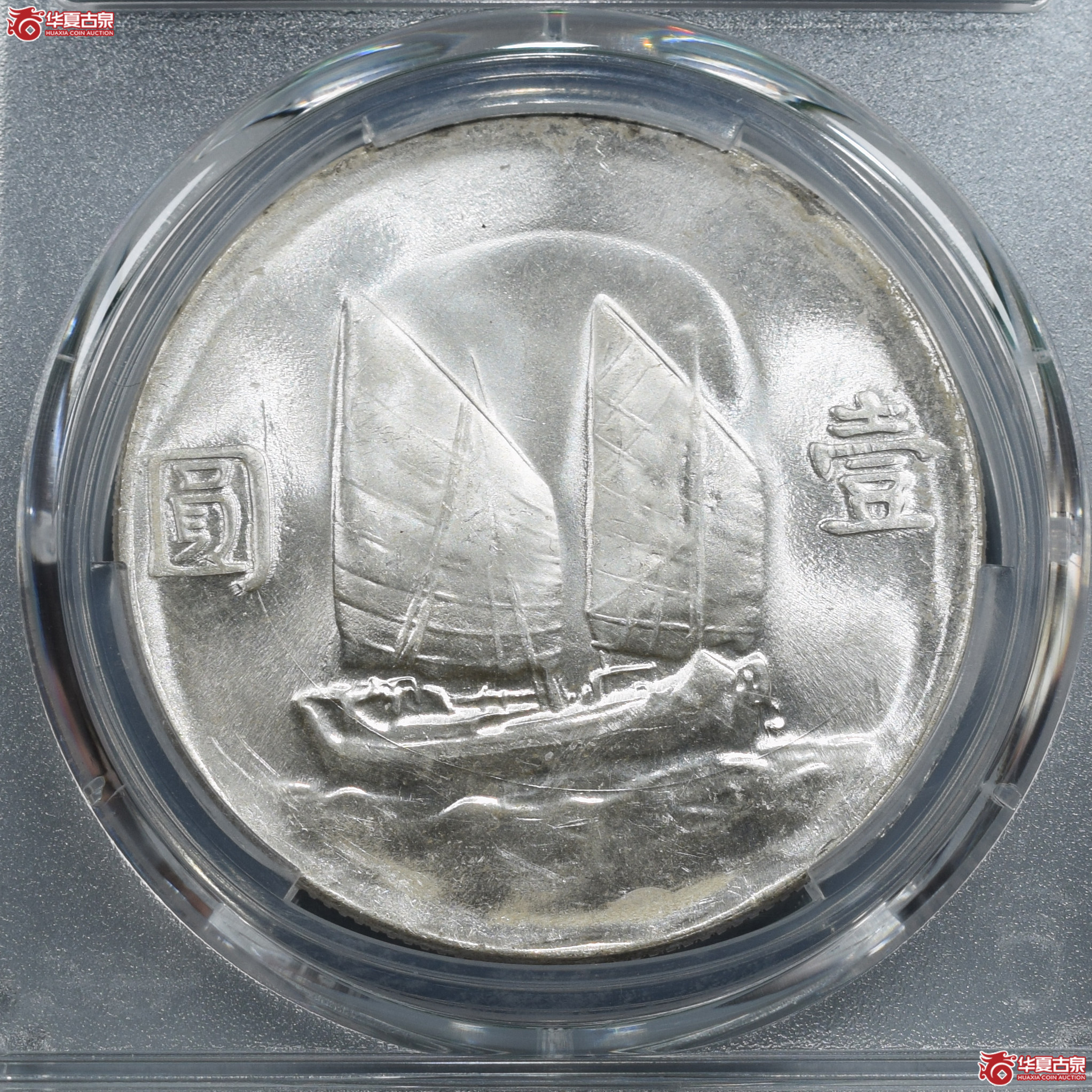 PCGS-MS62民国二十三年孙像船洋壹圆曲笔华版