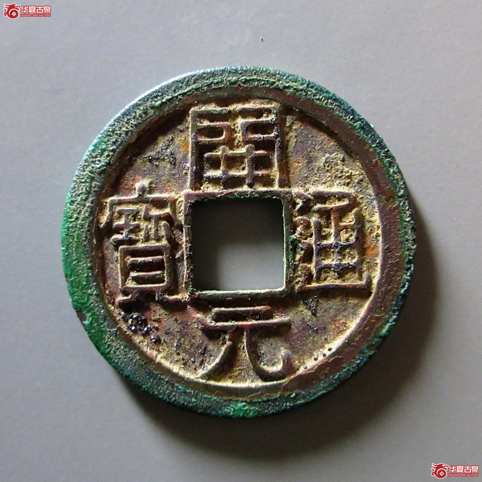 （华夏评级极美88）开元通宝背上月母钱