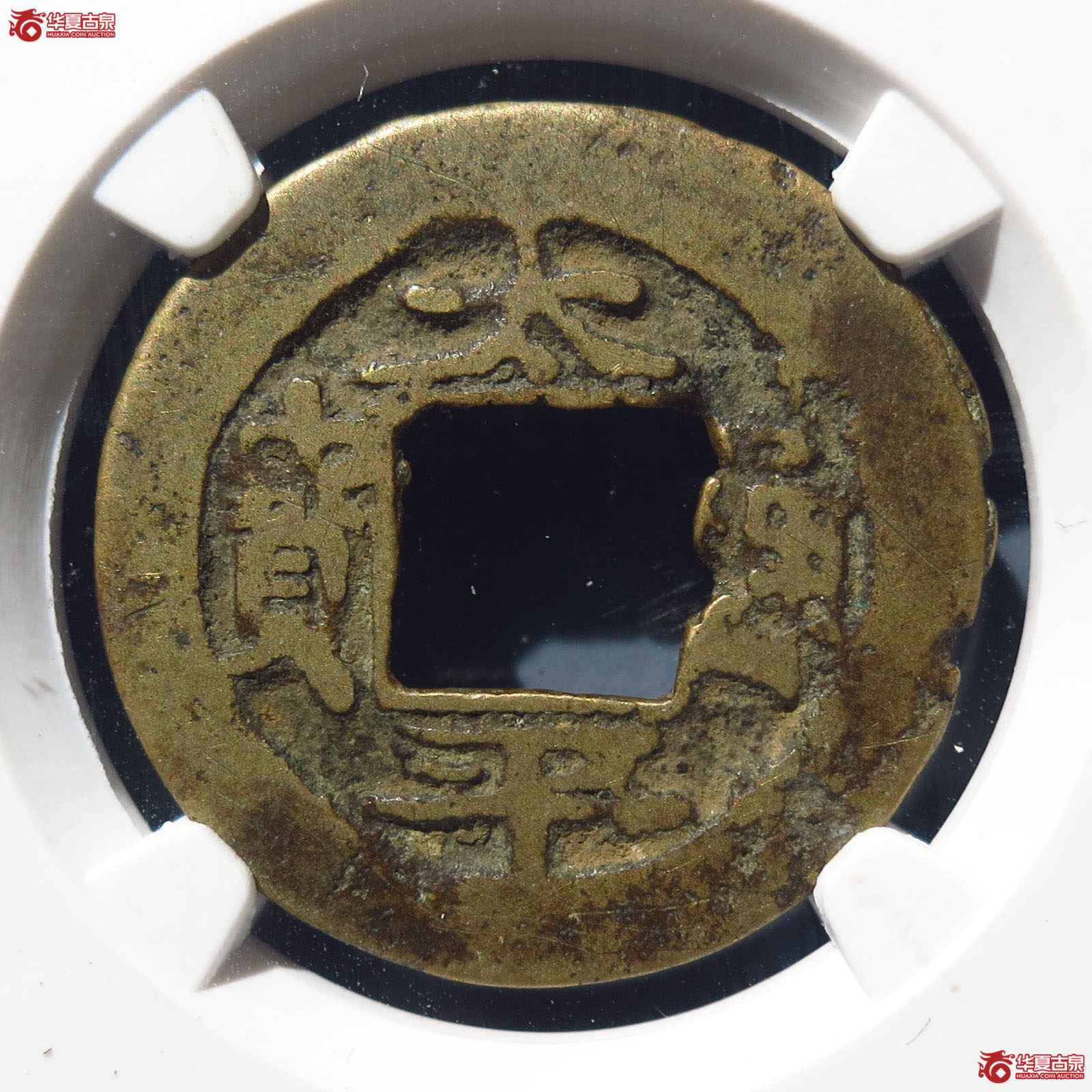 太平通宝背星月（公博上海宋研80（07））
