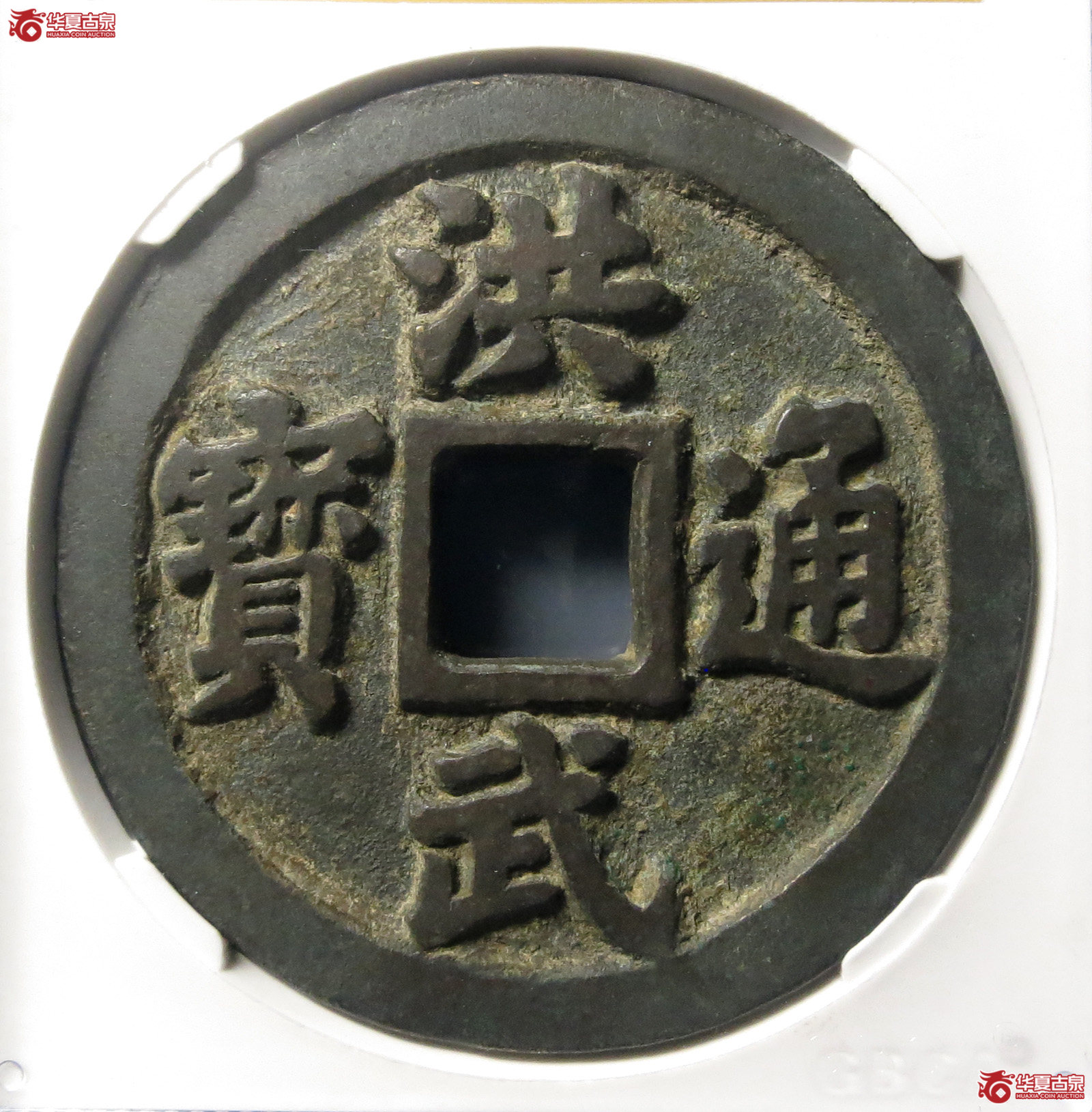 （公博评级美88）明-洪武通宝十一两福版【北京公博】