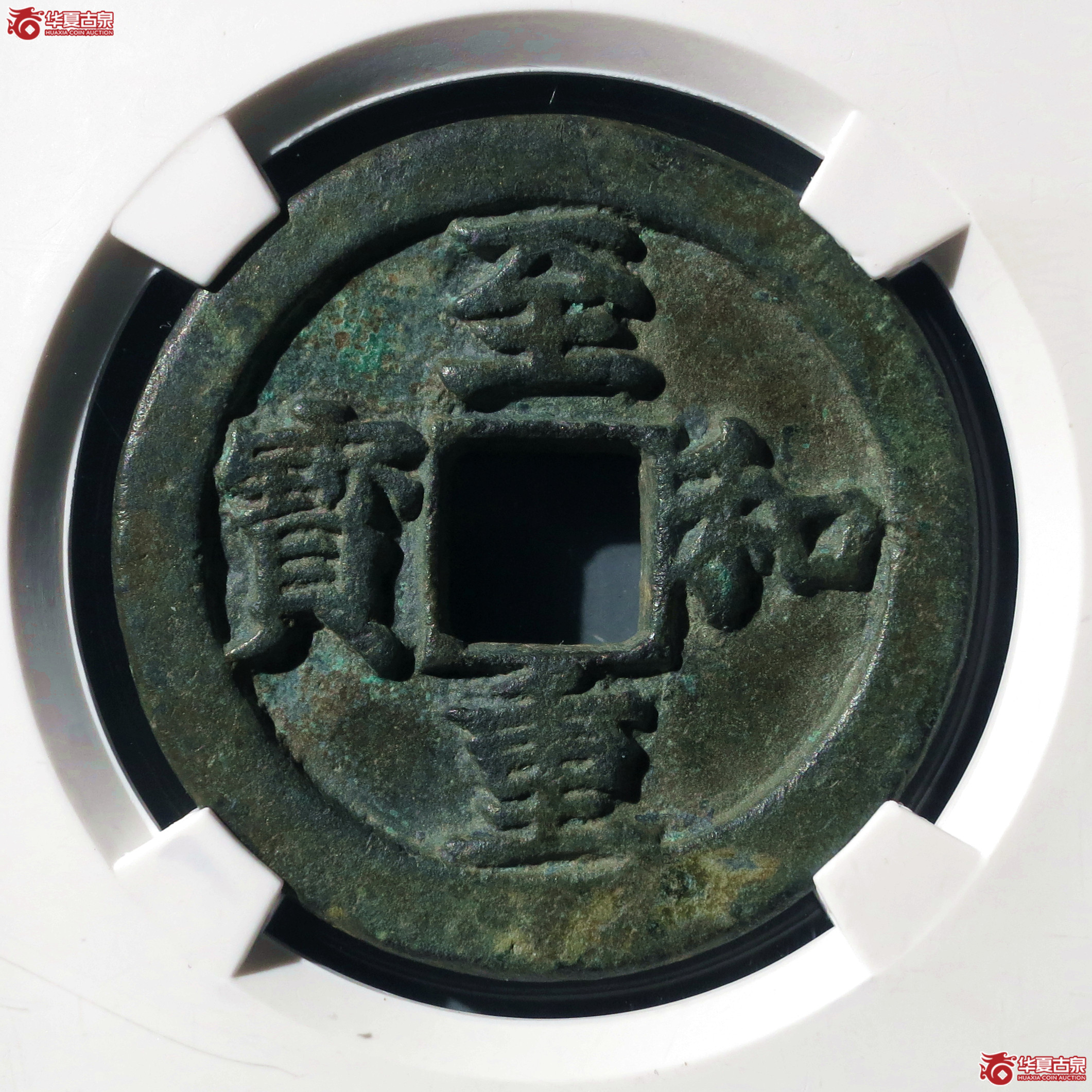 （公博评级美88）至和重宝折三坊字版铁母【北京公博】