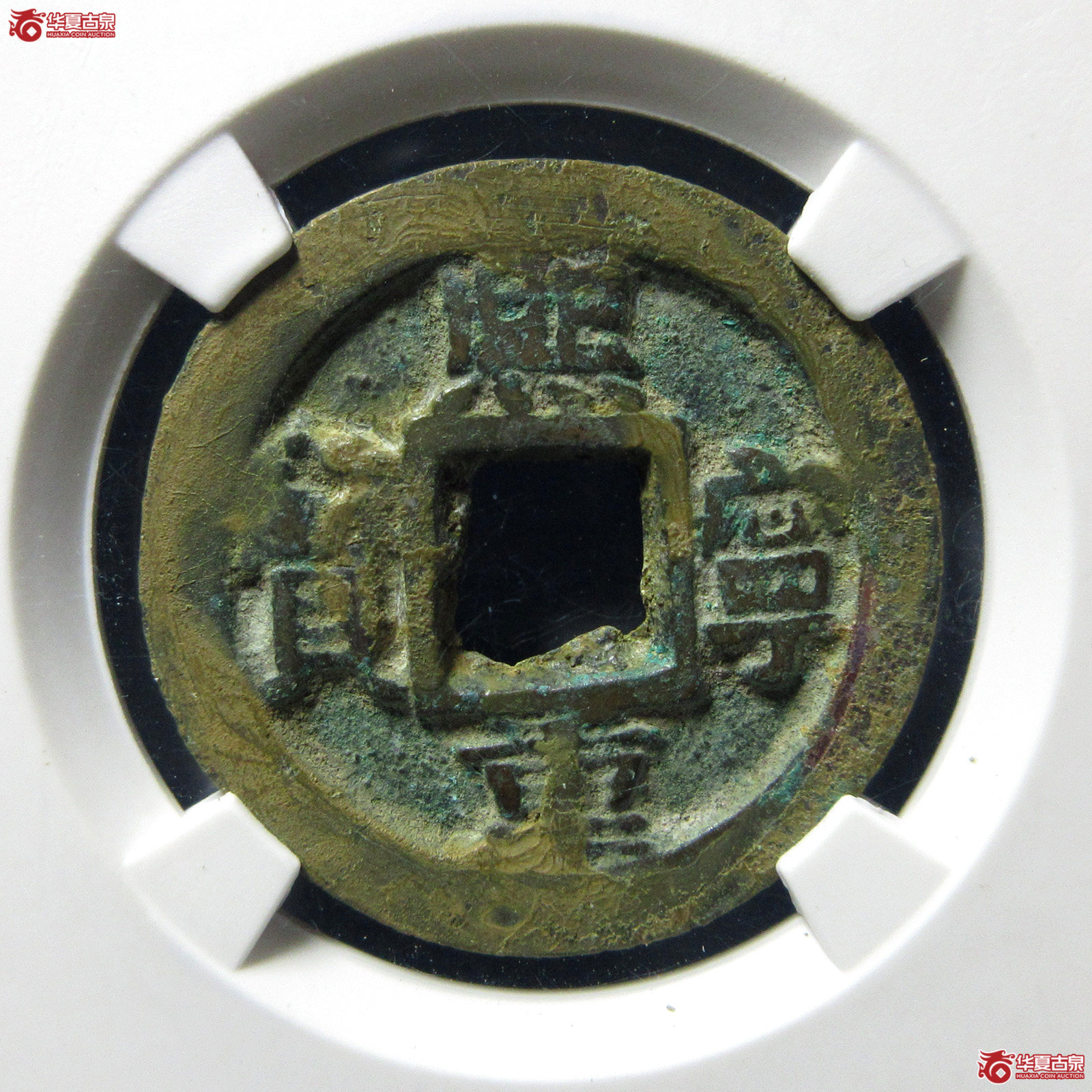 （公博评级美80）宋-熙宁重宝广穿小字【公博上海宋钱研究中心】