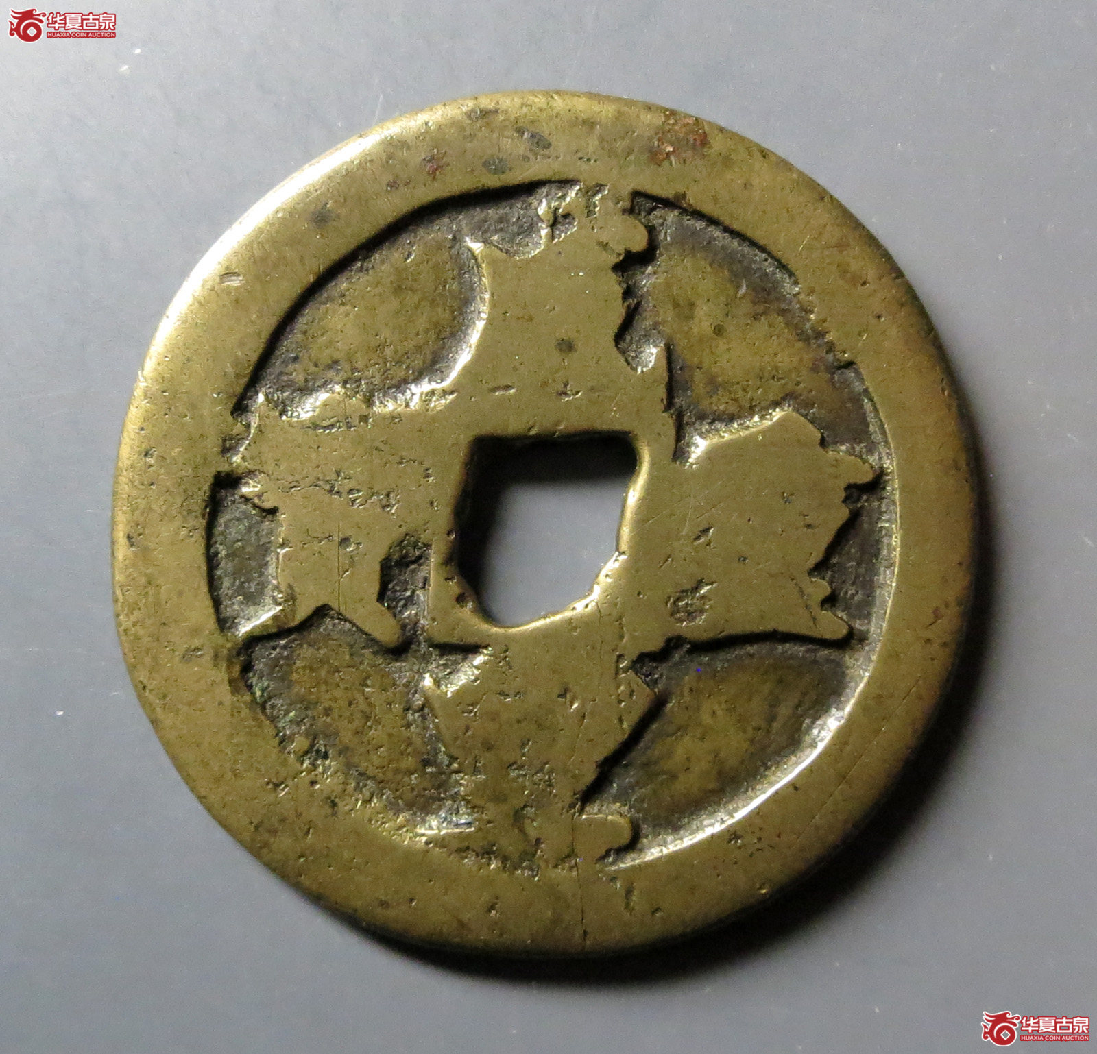 咸丰重宝宝福五文试铸内计值宝福局珍品