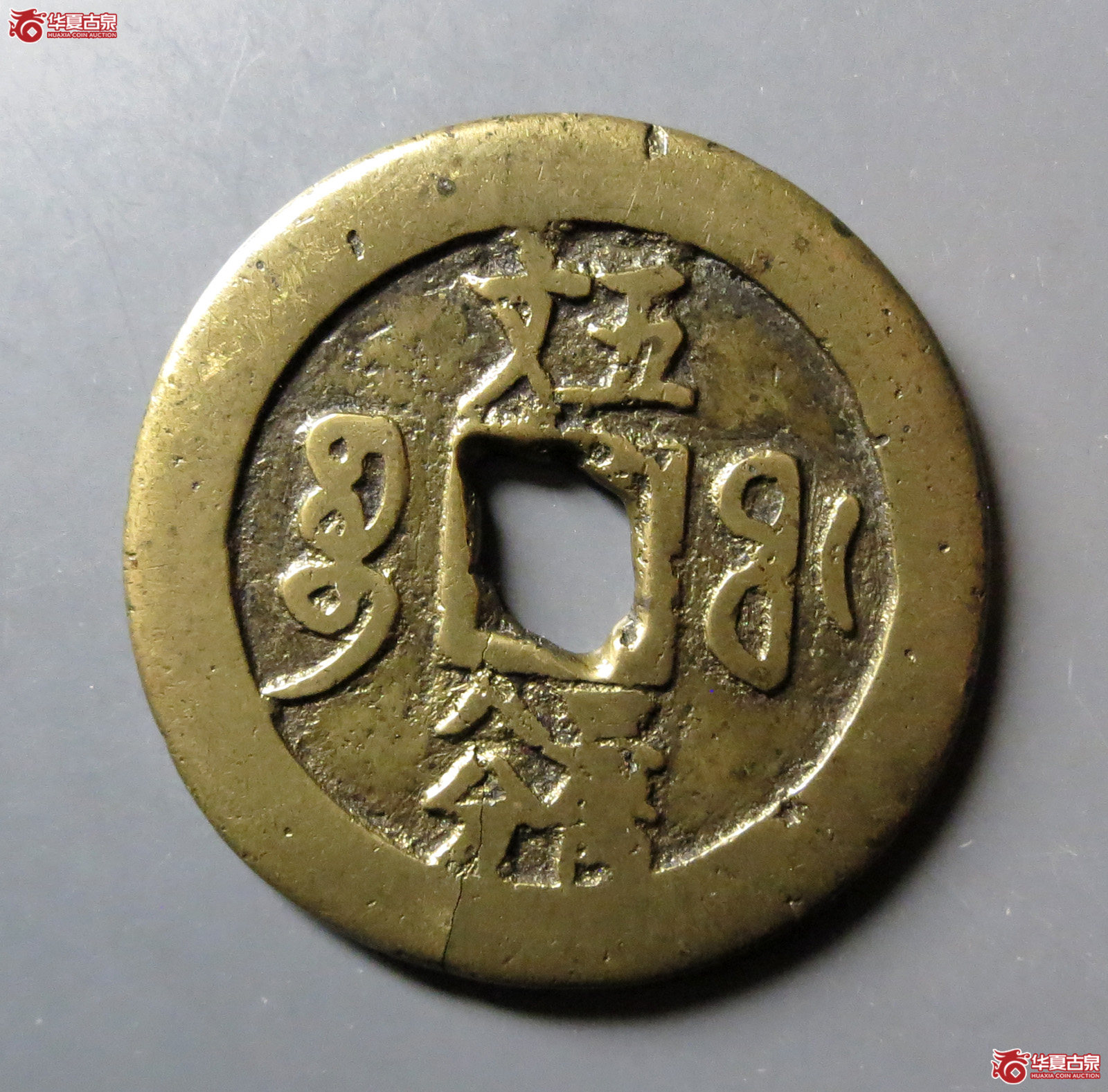 咸丰重宝宝福五文试铸内计值宝福局珍品