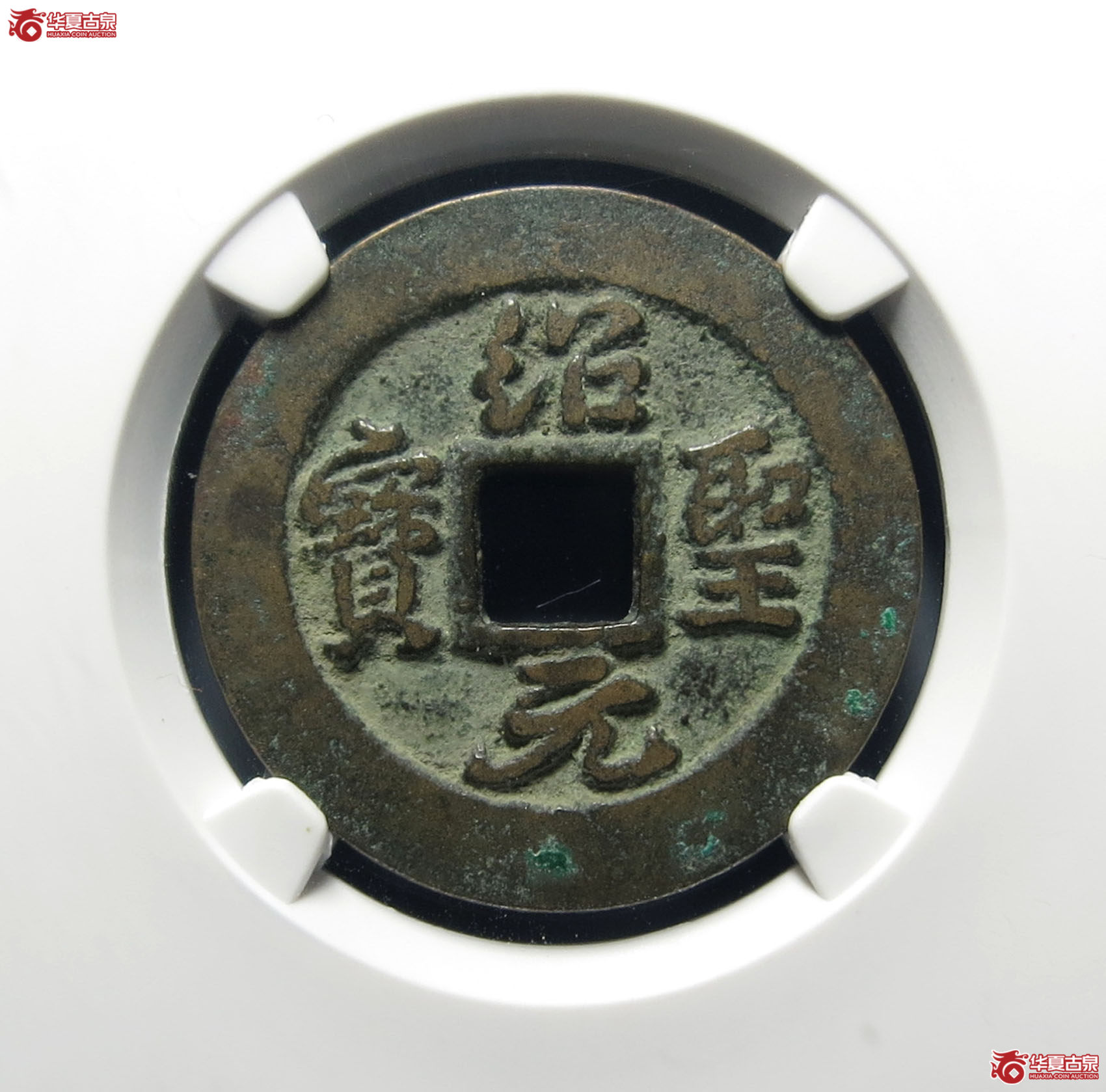 （公博评级美82）宋-绍圣元宝阔缘短宝母钱【公博上海宋钱研究中心】