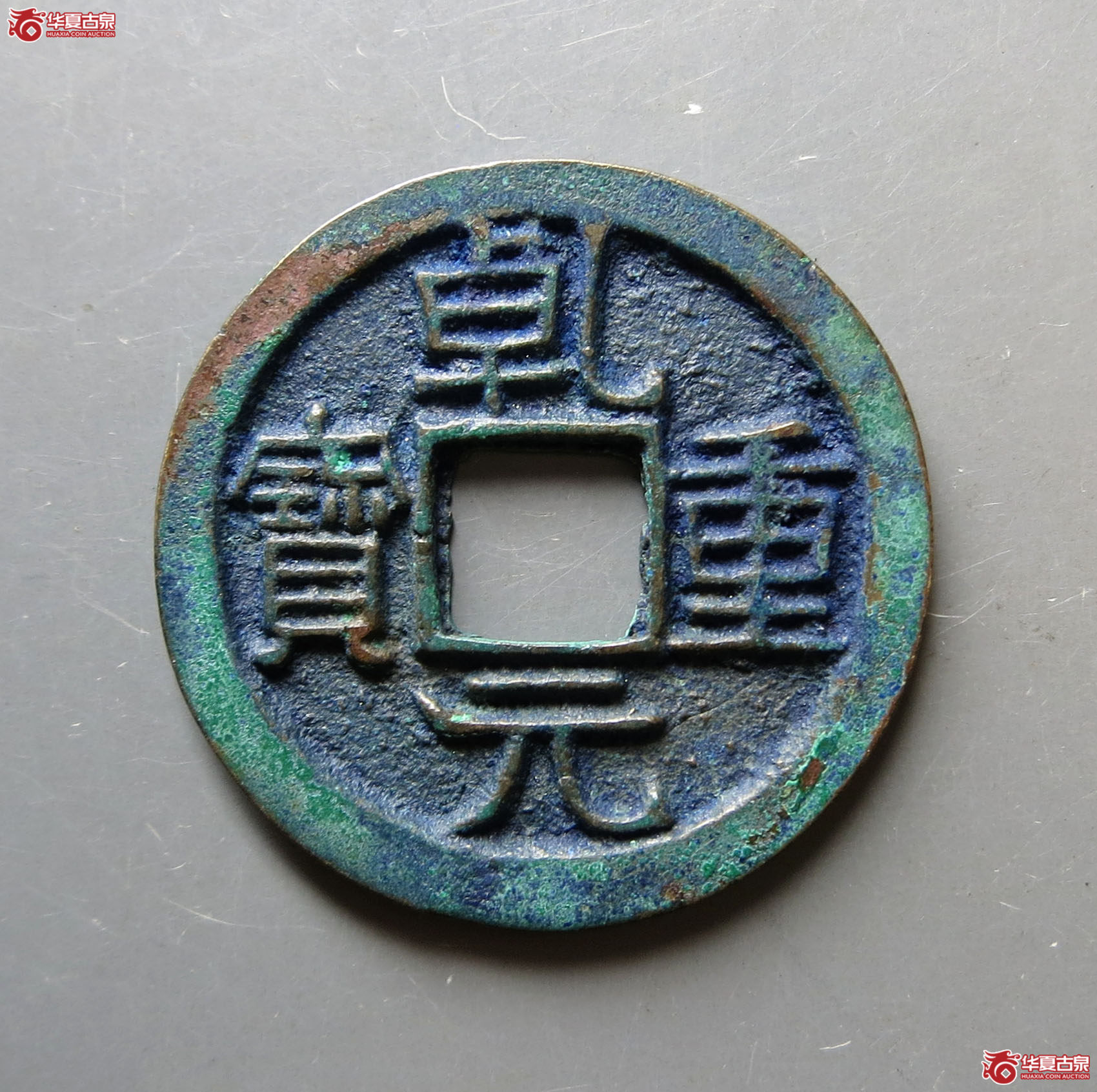乾元重宝小平背下月