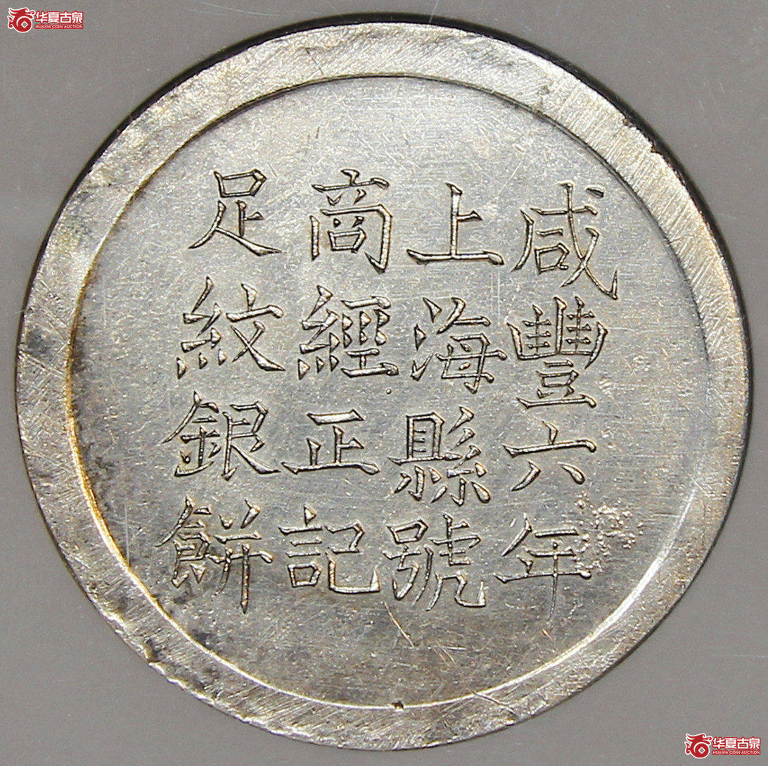 NGC-UNC咸丰六年上海经正记银饼