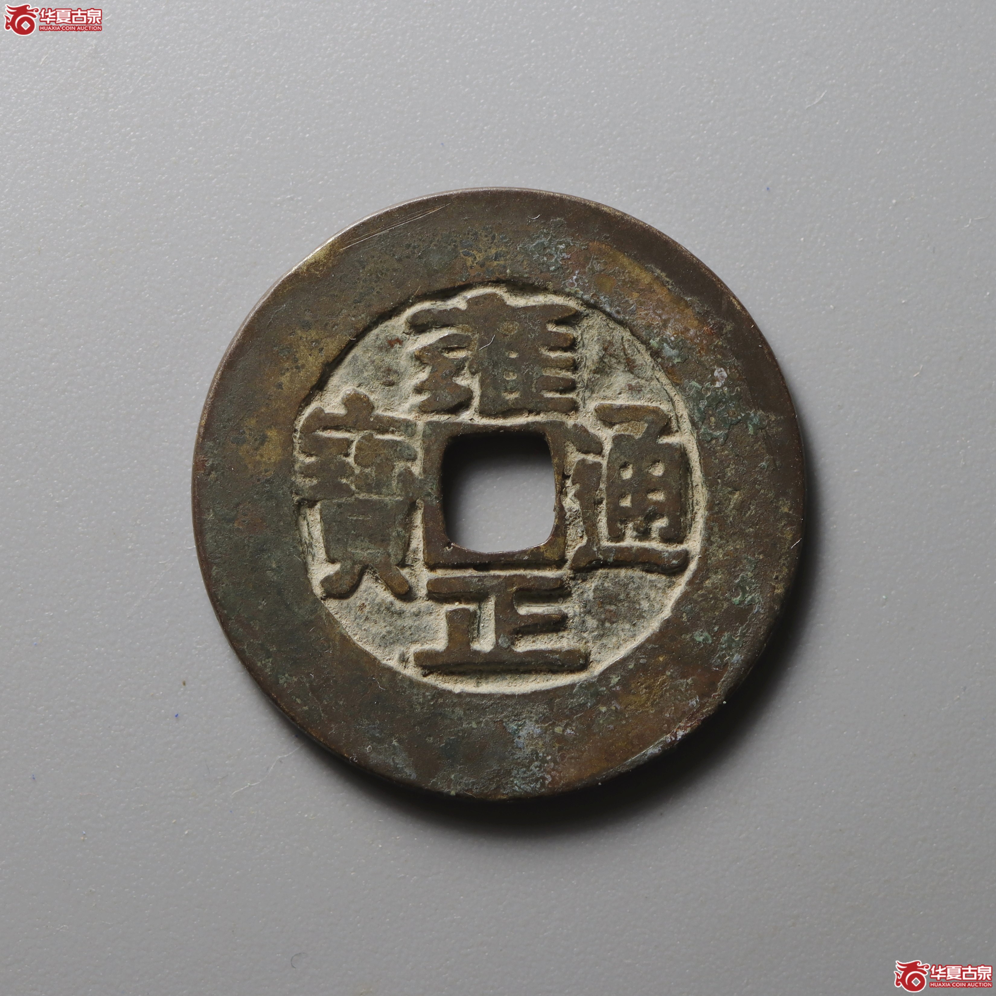 雍正通宝宝巩阔缘（此拍兰州发货）