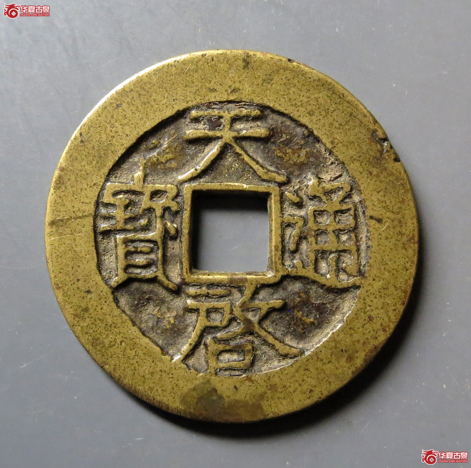 （华夏评级极美82）天启通宝折二背右阴星