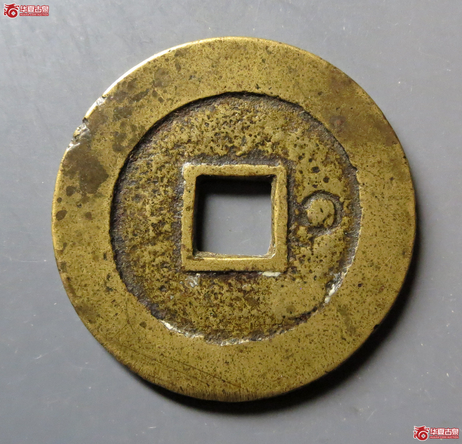 （华夏评级极美82）天启通宝折二背右阴星