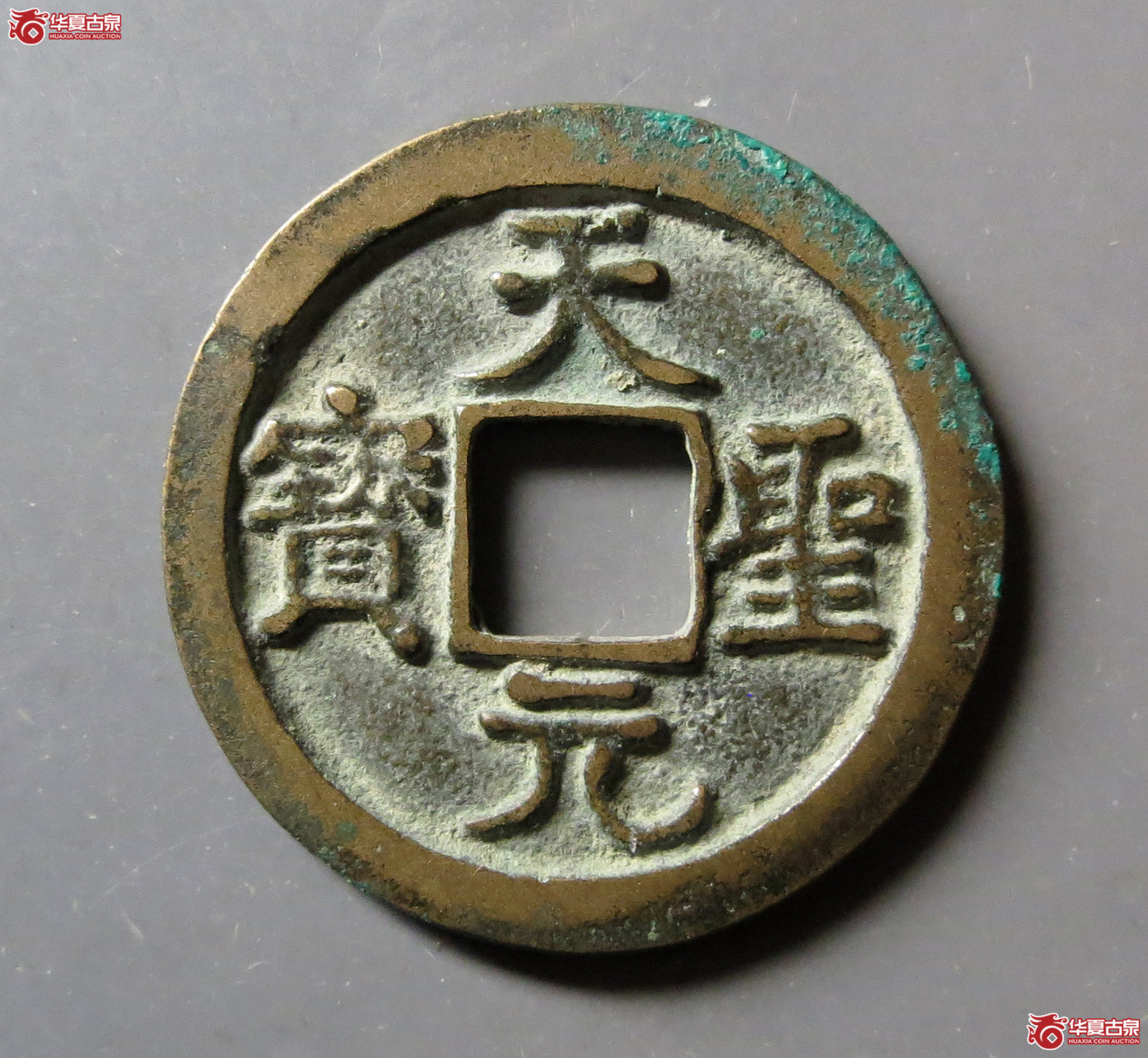 （华夏评级极美88）天圣元宝母钱长孔