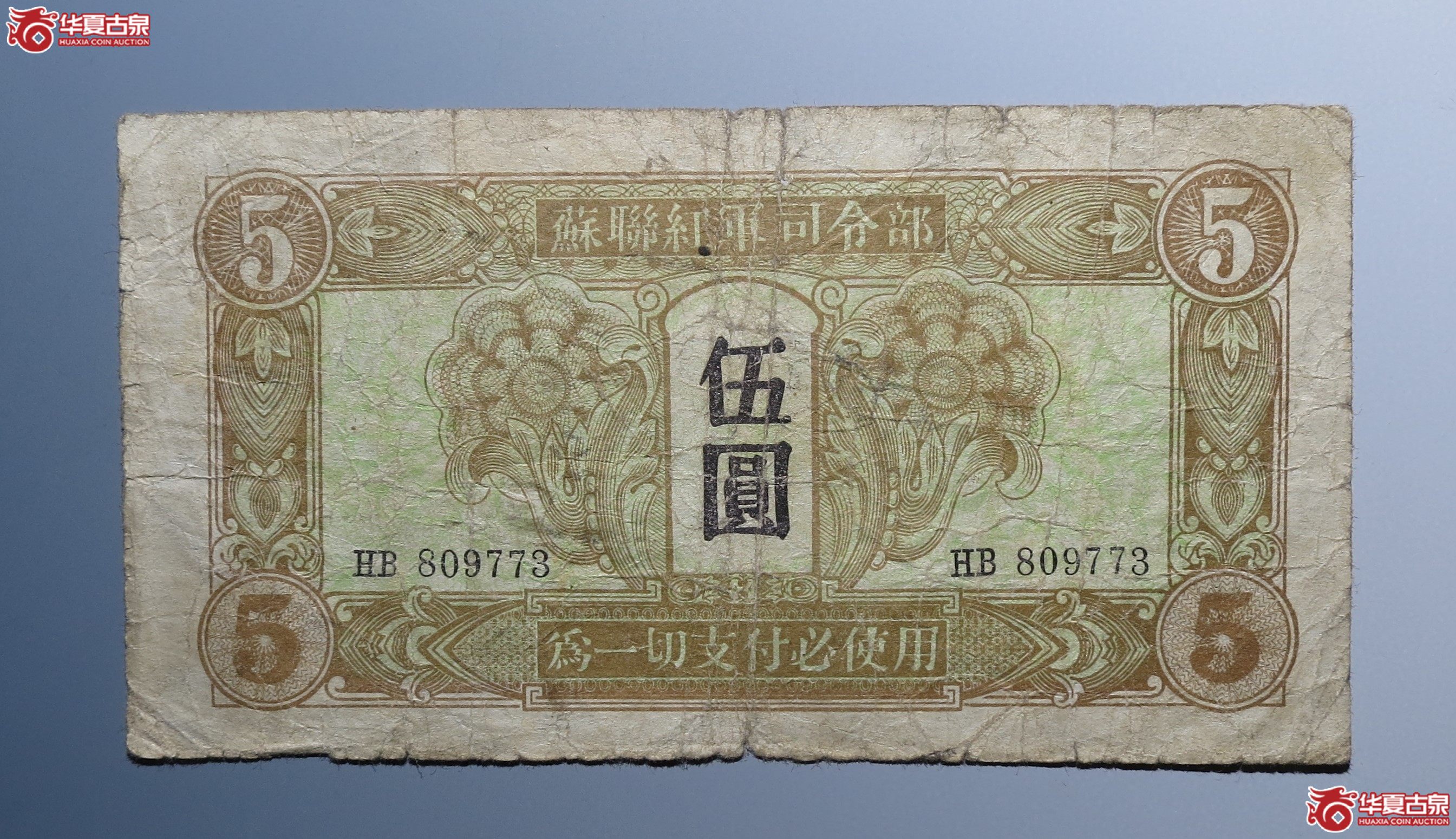 苏联红军司令部伍圆