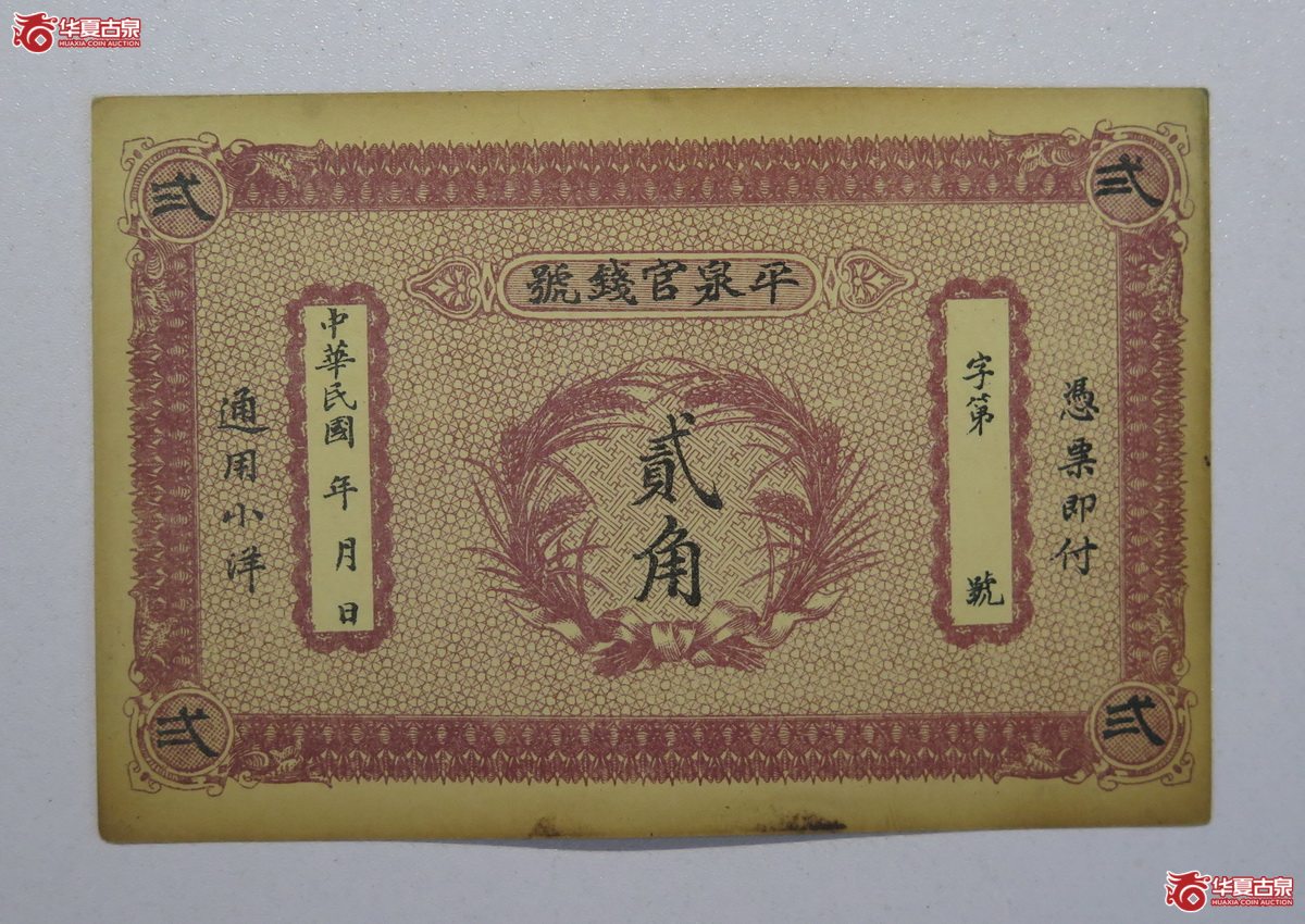 49／民国平泉官钱号贰角