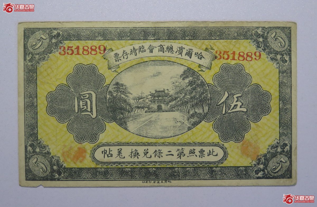 51／民国八年哈尔滨总商会临时存票伍圆