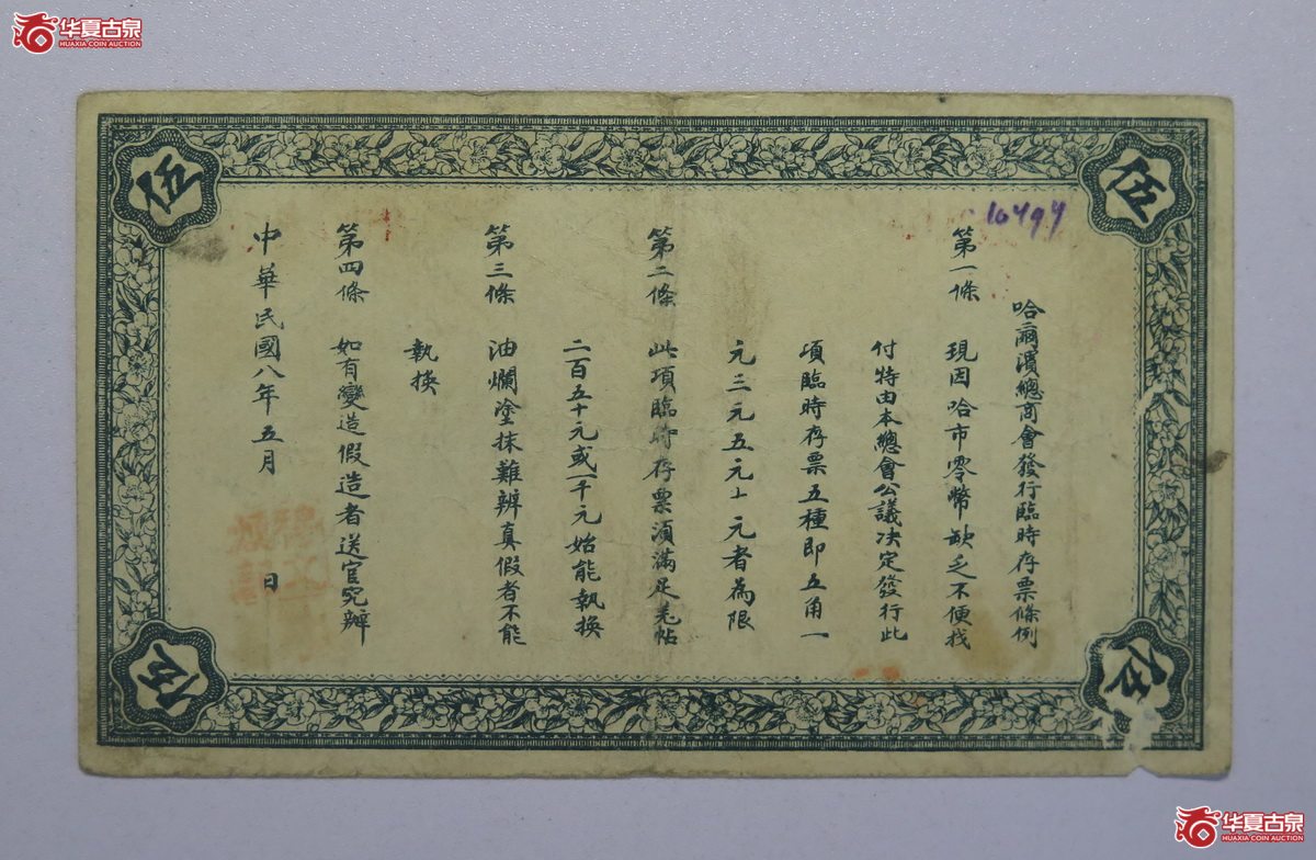 51／民国八年哈尔滨总商会临时存票伍圆