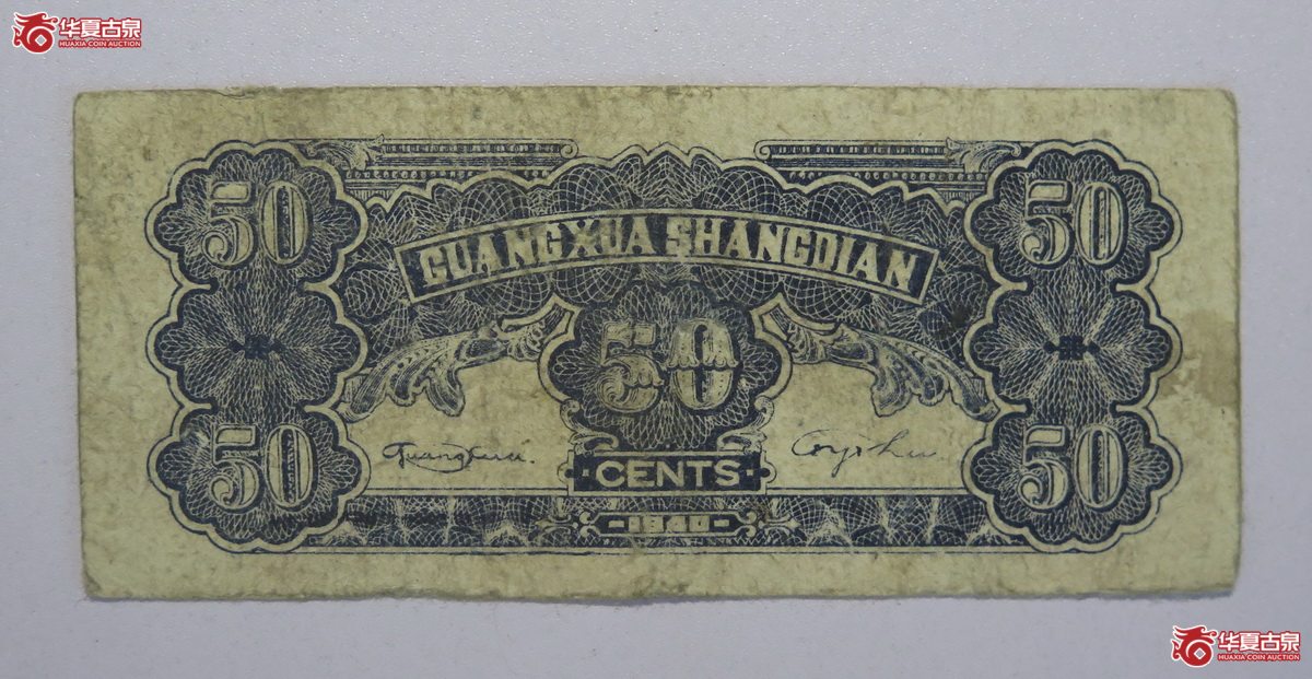 53／1940年光华商店代价券伍角