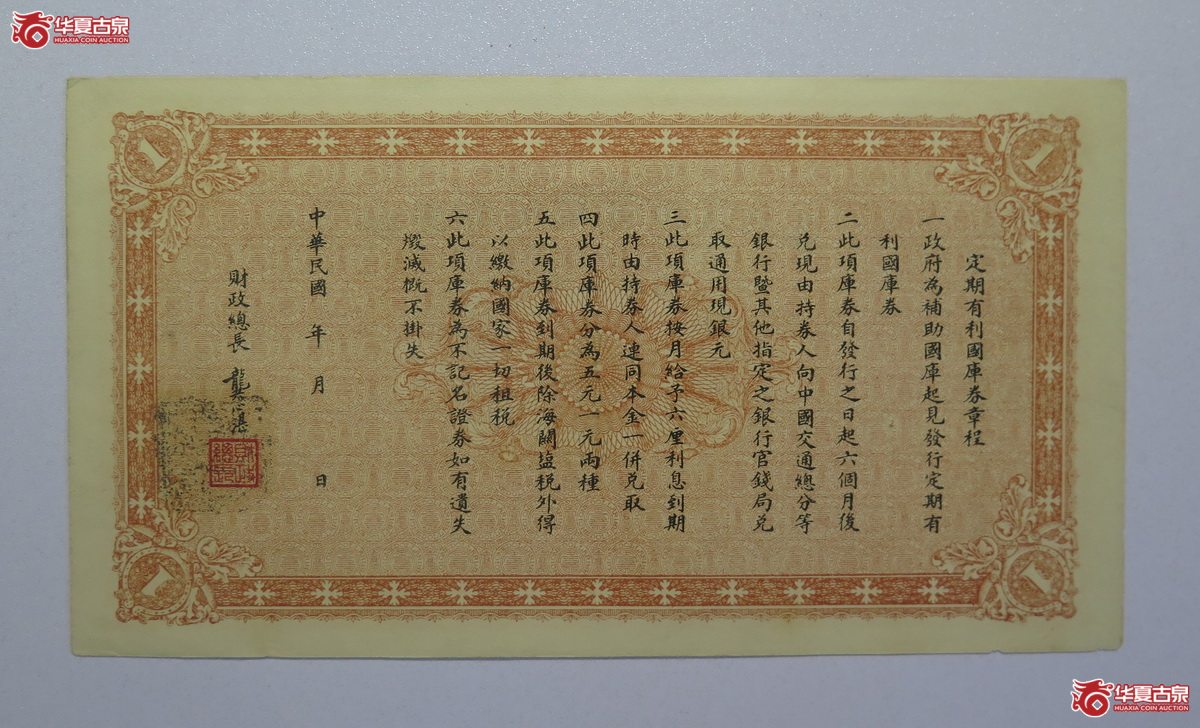 59／民国八年财政部定期有利国库券壹圆