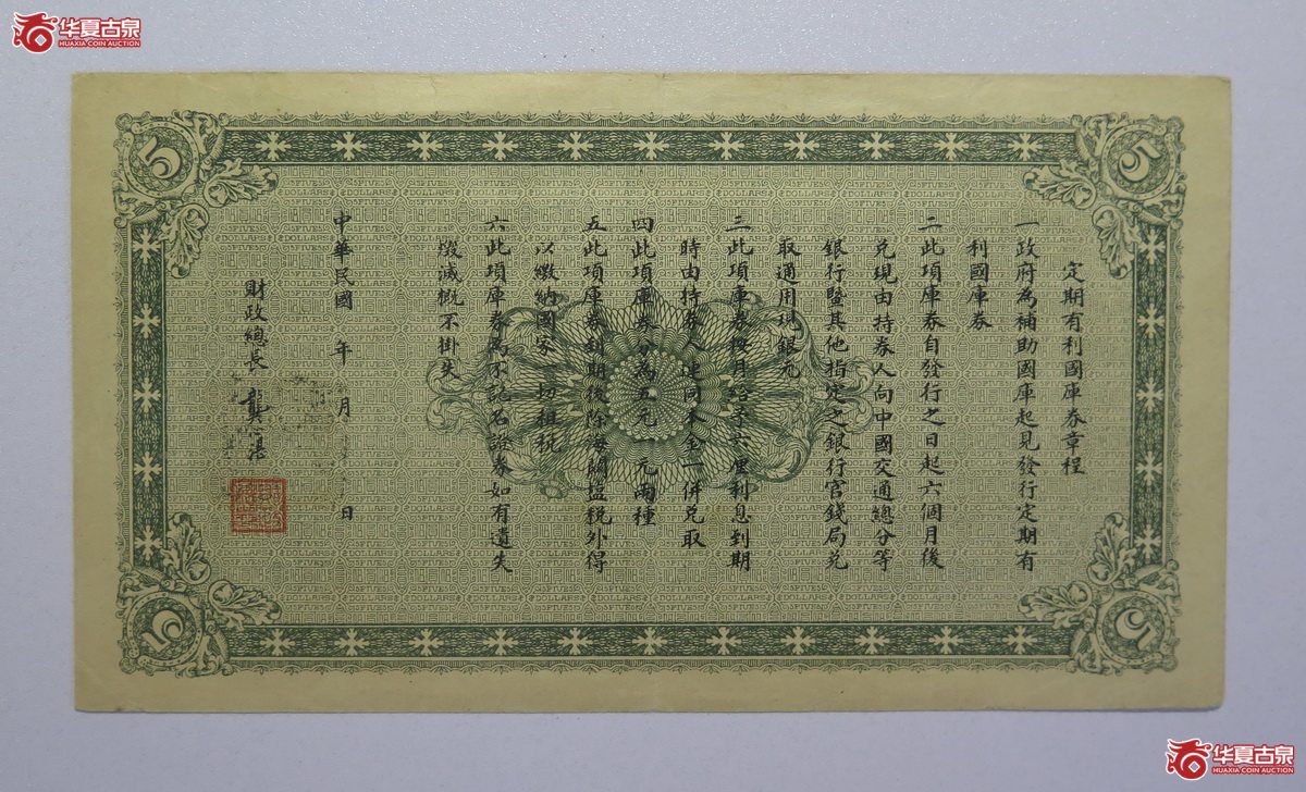 60／民国八年财政部定期有利国库券伍圆