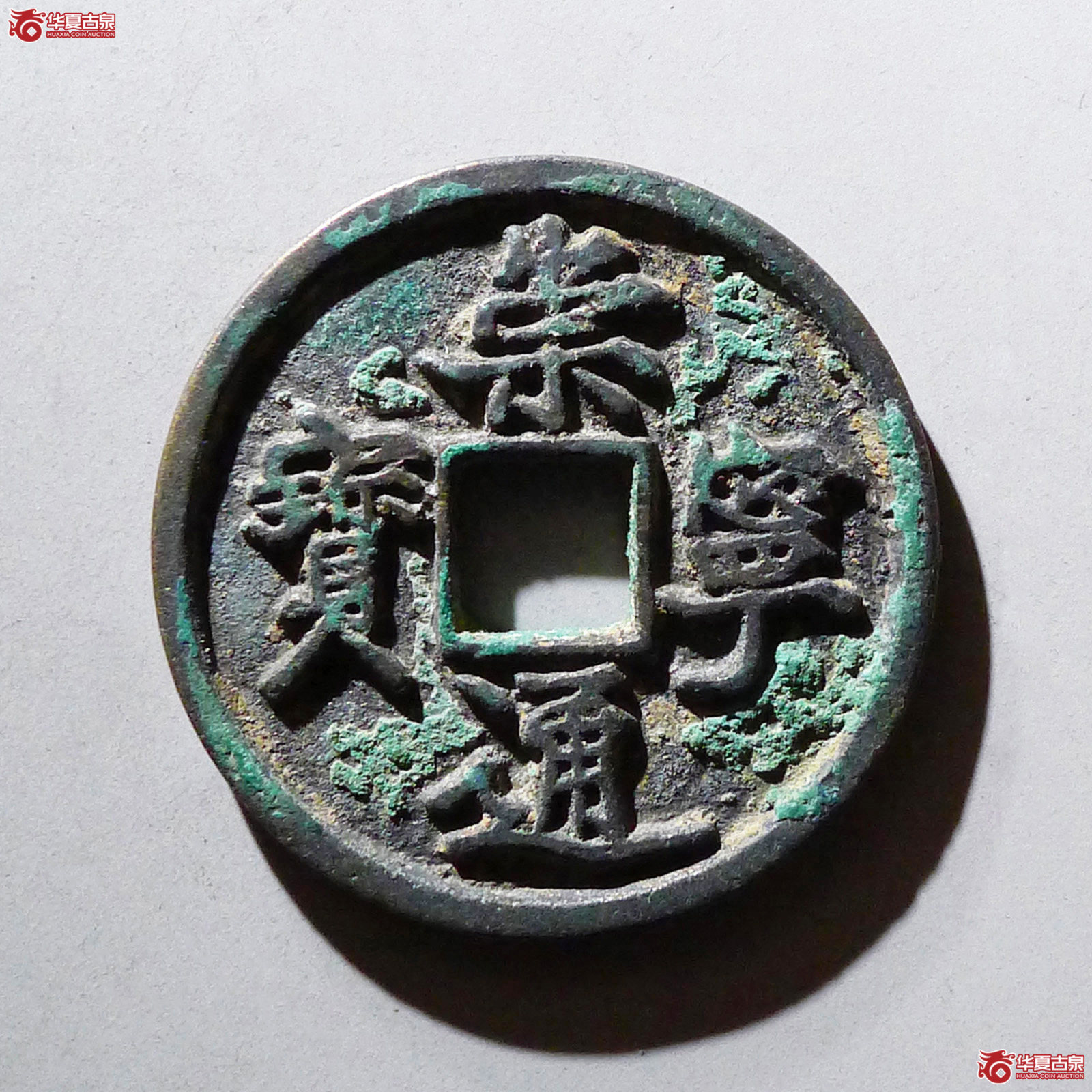 崇宁通宝抽示隔轮狭宝