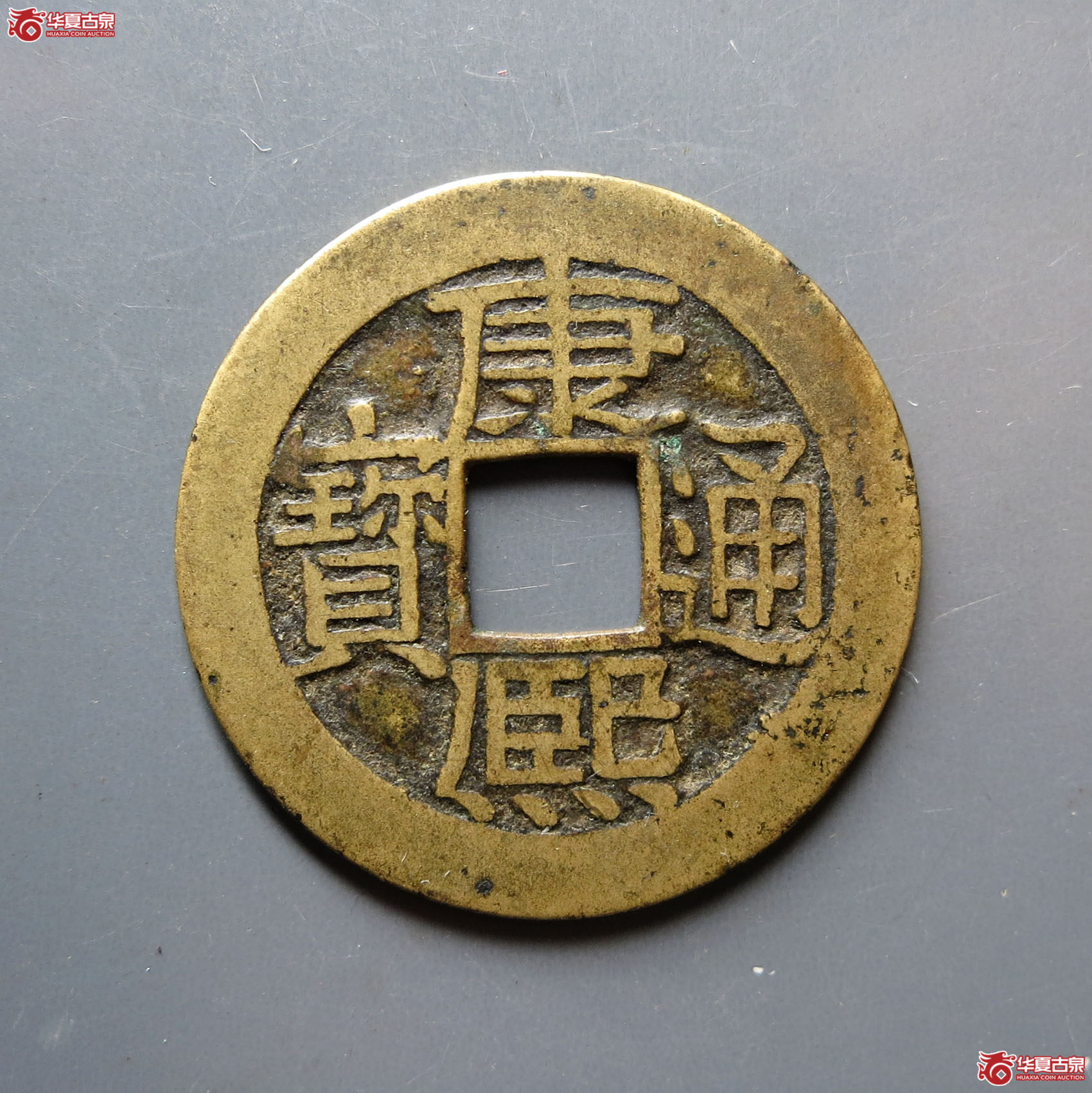 （华夏评级极美85）康熙通宝满汉广母钱