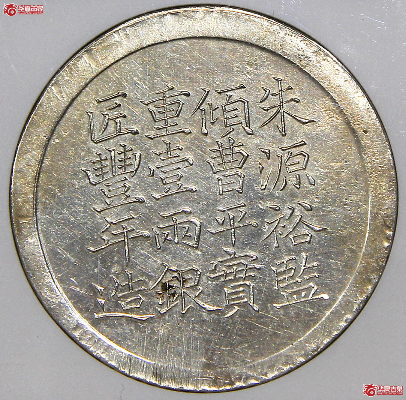 NGC-UNC咸丰六年上海经正记银饼
