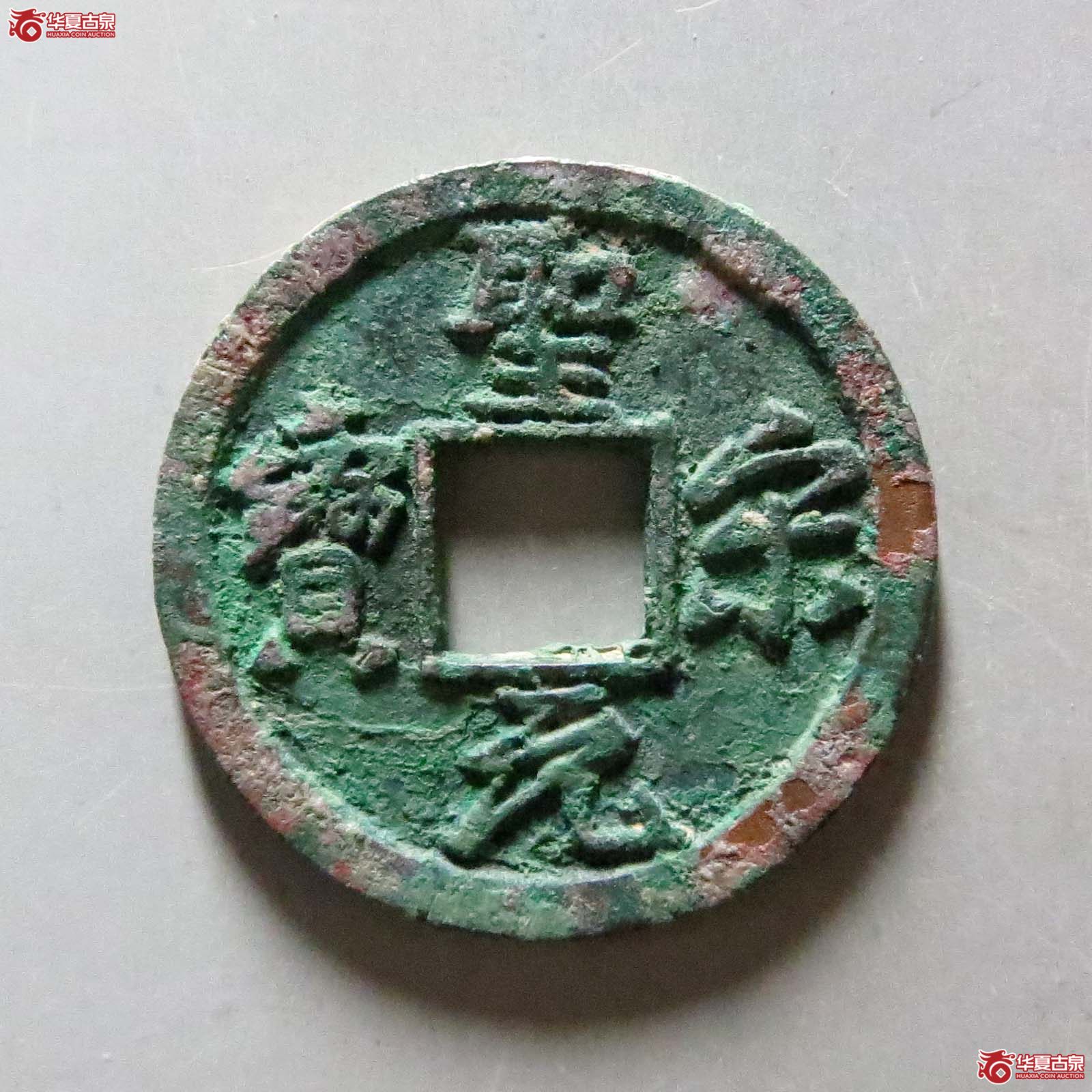 （华夏评级极美85）圣宋元宝美制大字行书