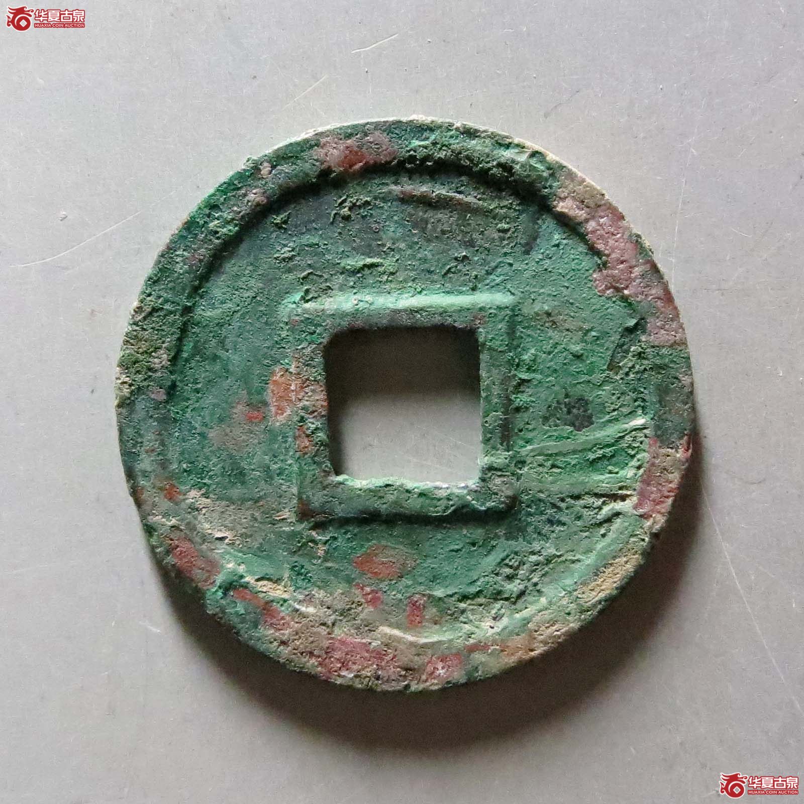 （华夏评级极美85）圣宋元宝美制大字行书