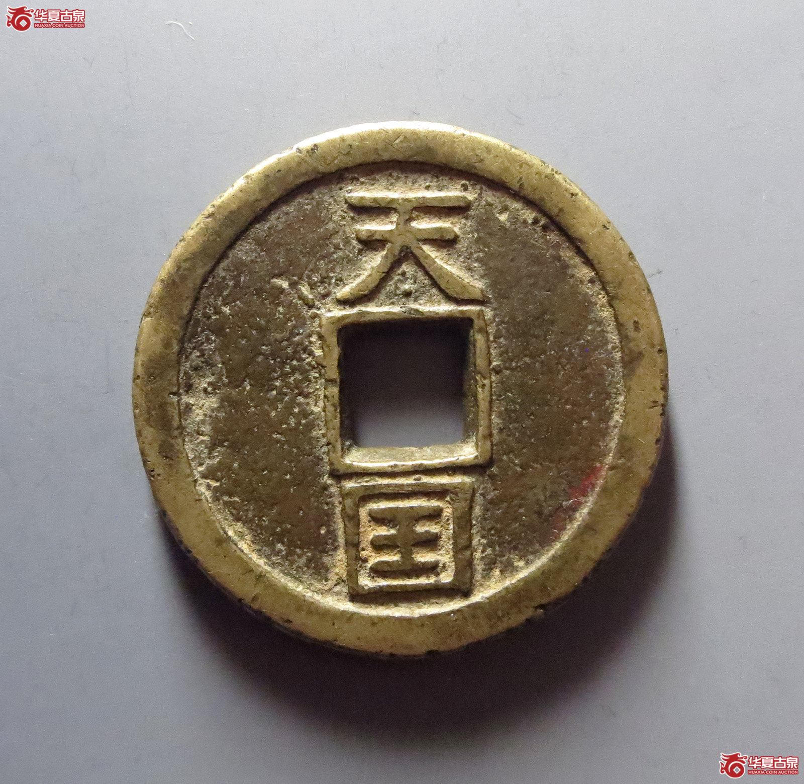 1-（华夏评级极美82）天国背圣宝壬圣