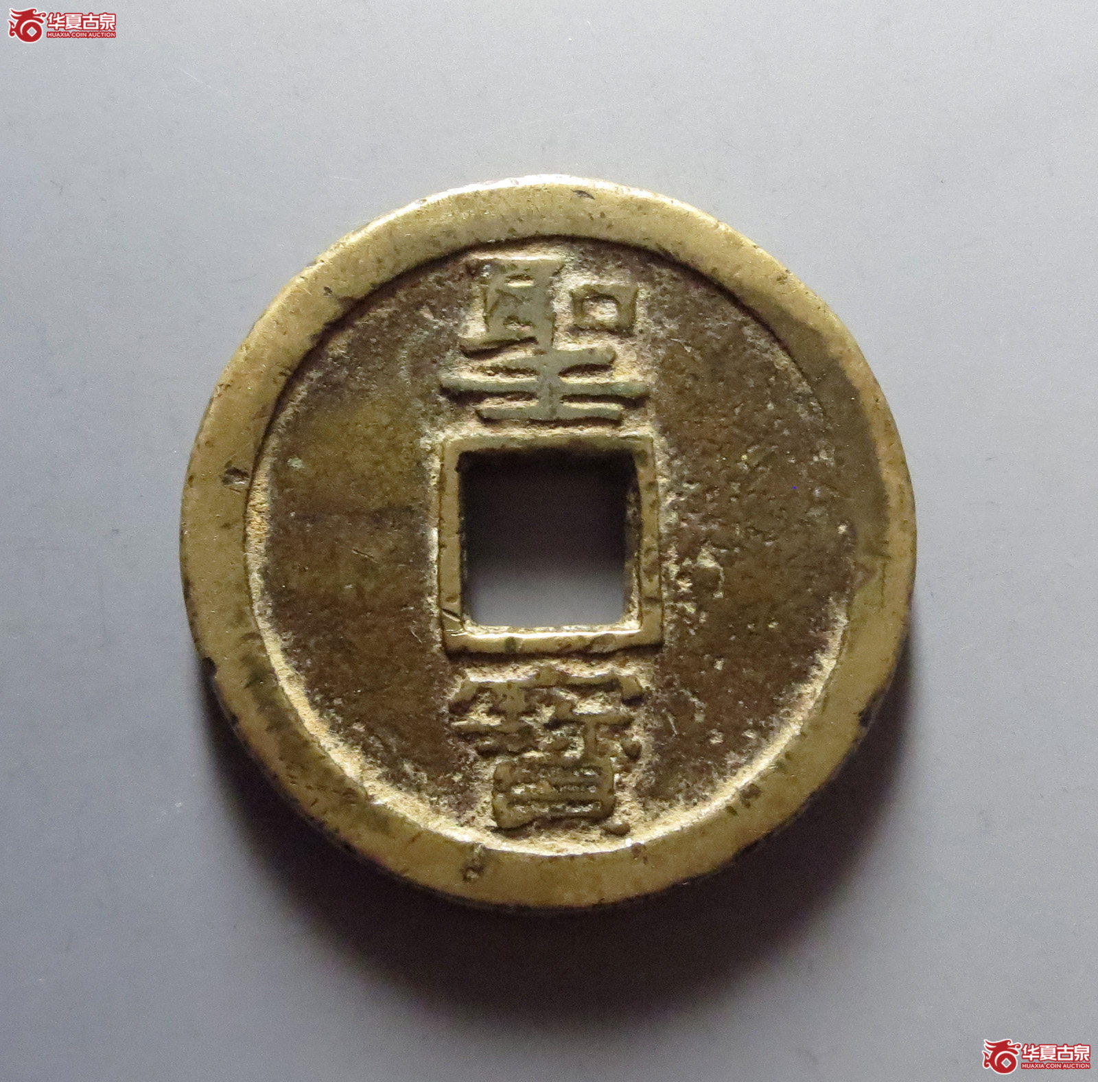 1-（华夏评级极美82）天国背圣宝壬圣
