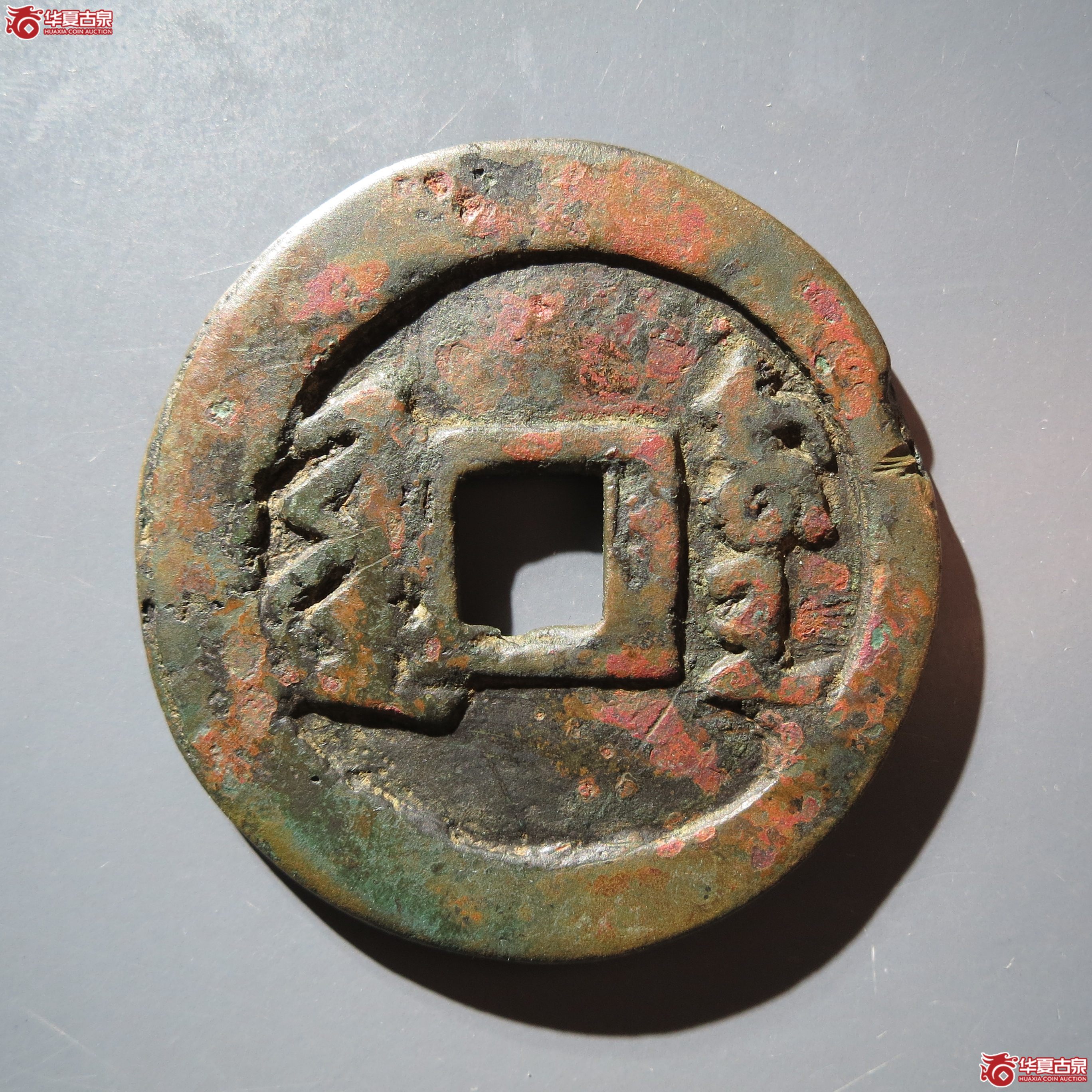 天聪通宝折十