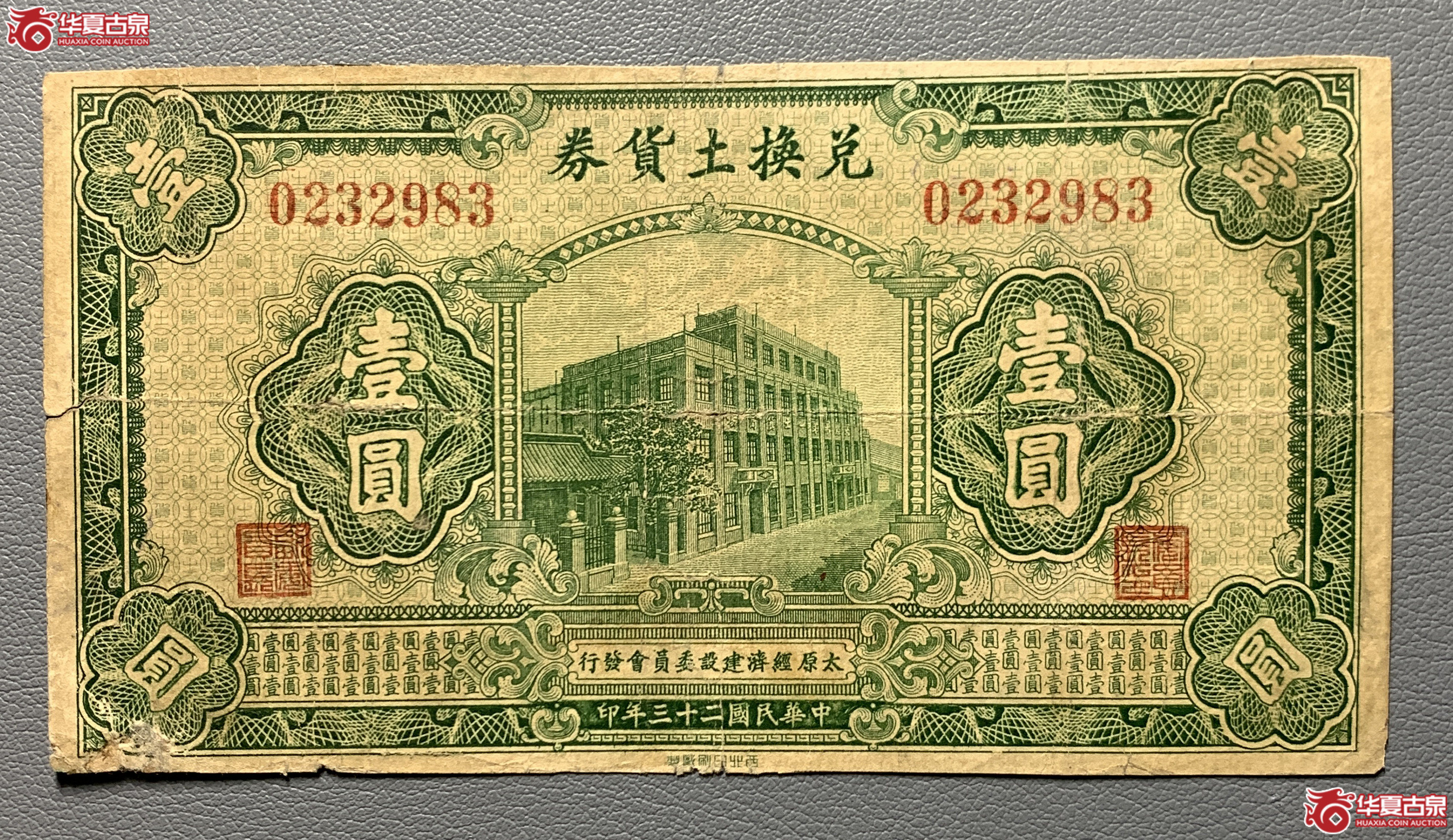 太原经济建设委员会兑换土货券壹圆