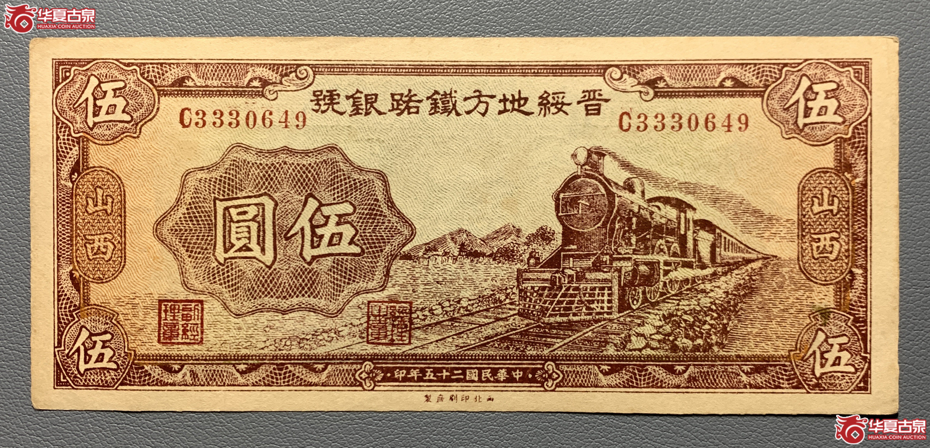 晋绥地方铁路银号伍圆