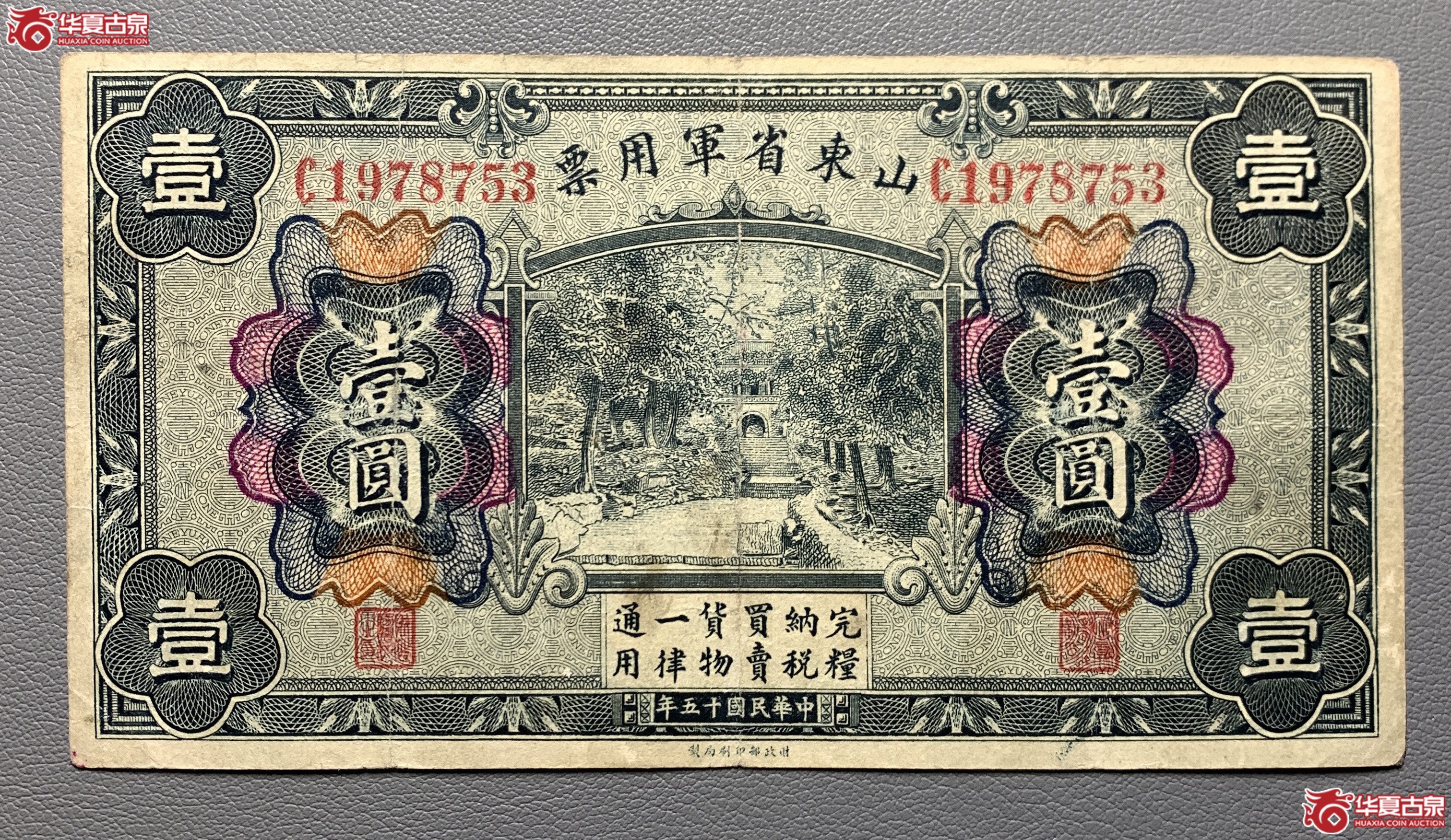 山东省军用票壹圆