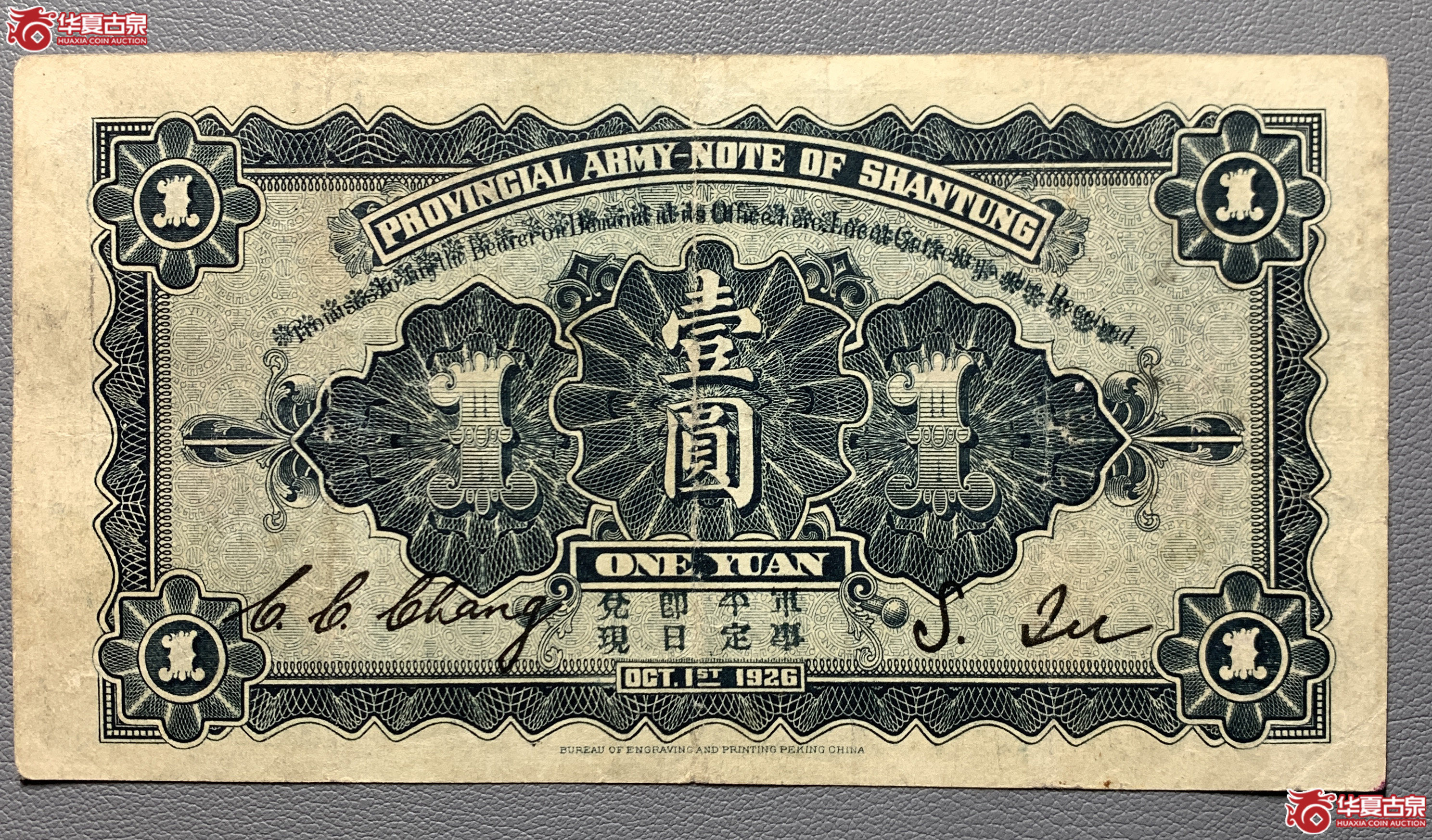 山东省军用票壹圆